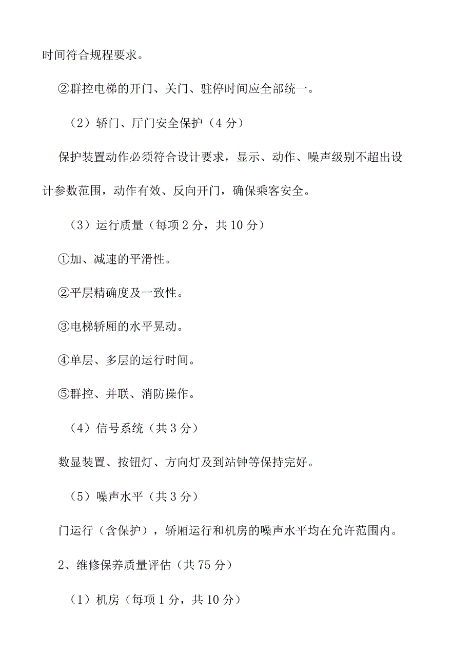 电梯外委单位评价标准.docx_第2页