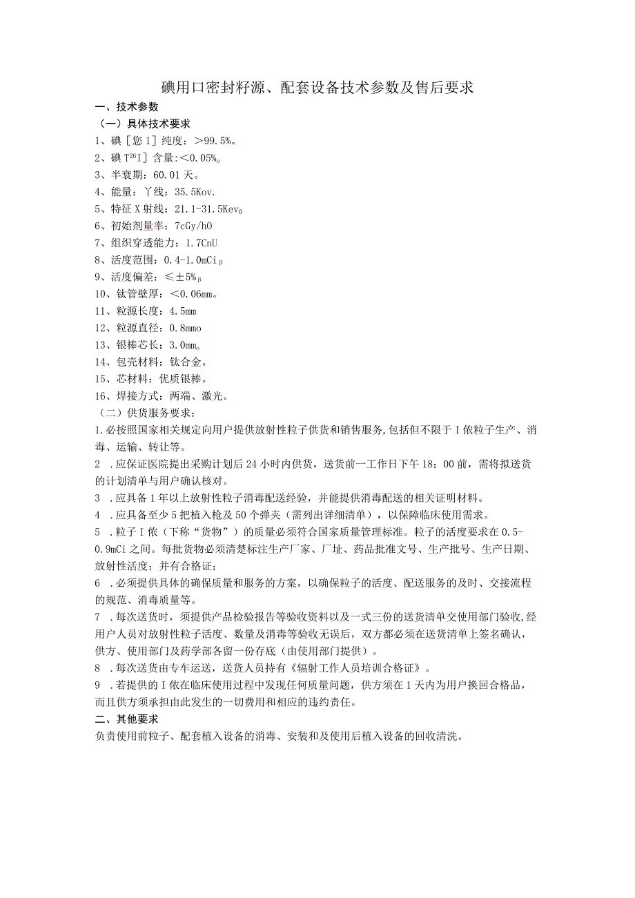 碘125I密封籽源、配套设备技术参数及售后要求.docx_第1页