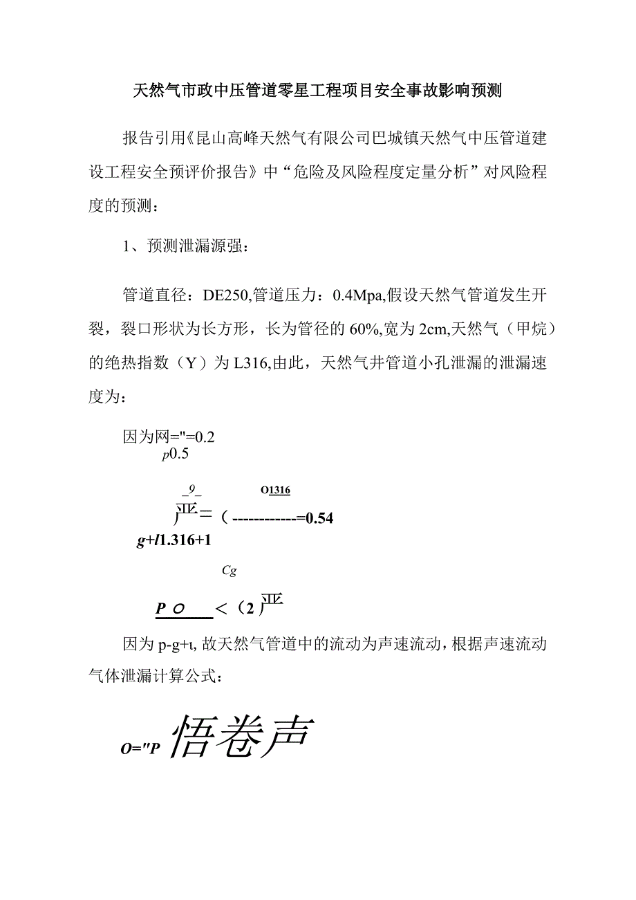 天然气市政中压管道零星工程项目安全事故影响预测.docx_第1页