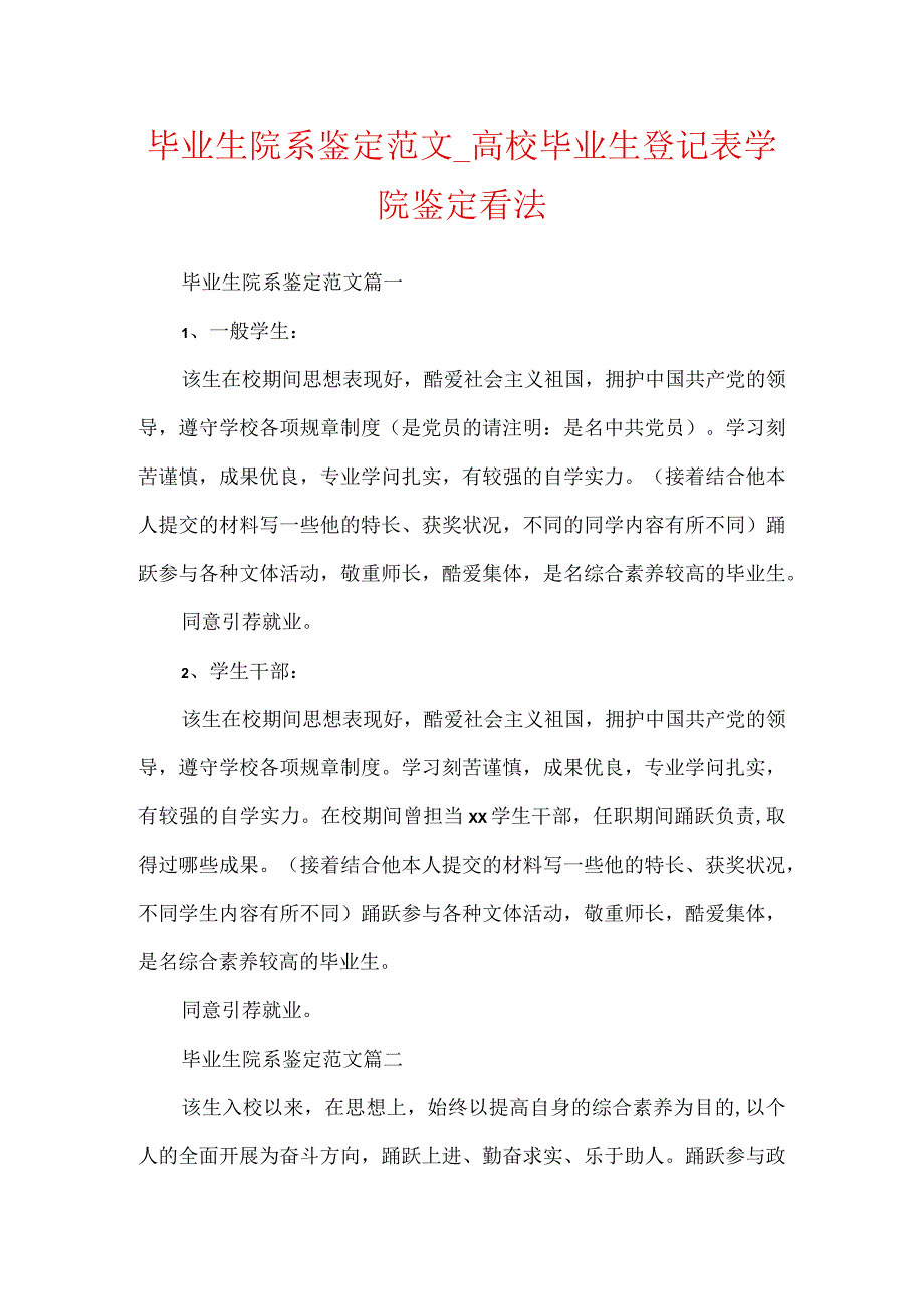 毕业生院系鉴定范文_大学毕业生登记表学院鉴定意见.docx_第1页