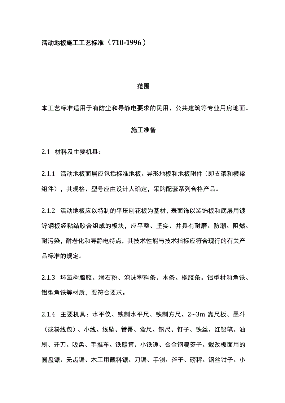 活动地板施工工艺标准.docx_第1页