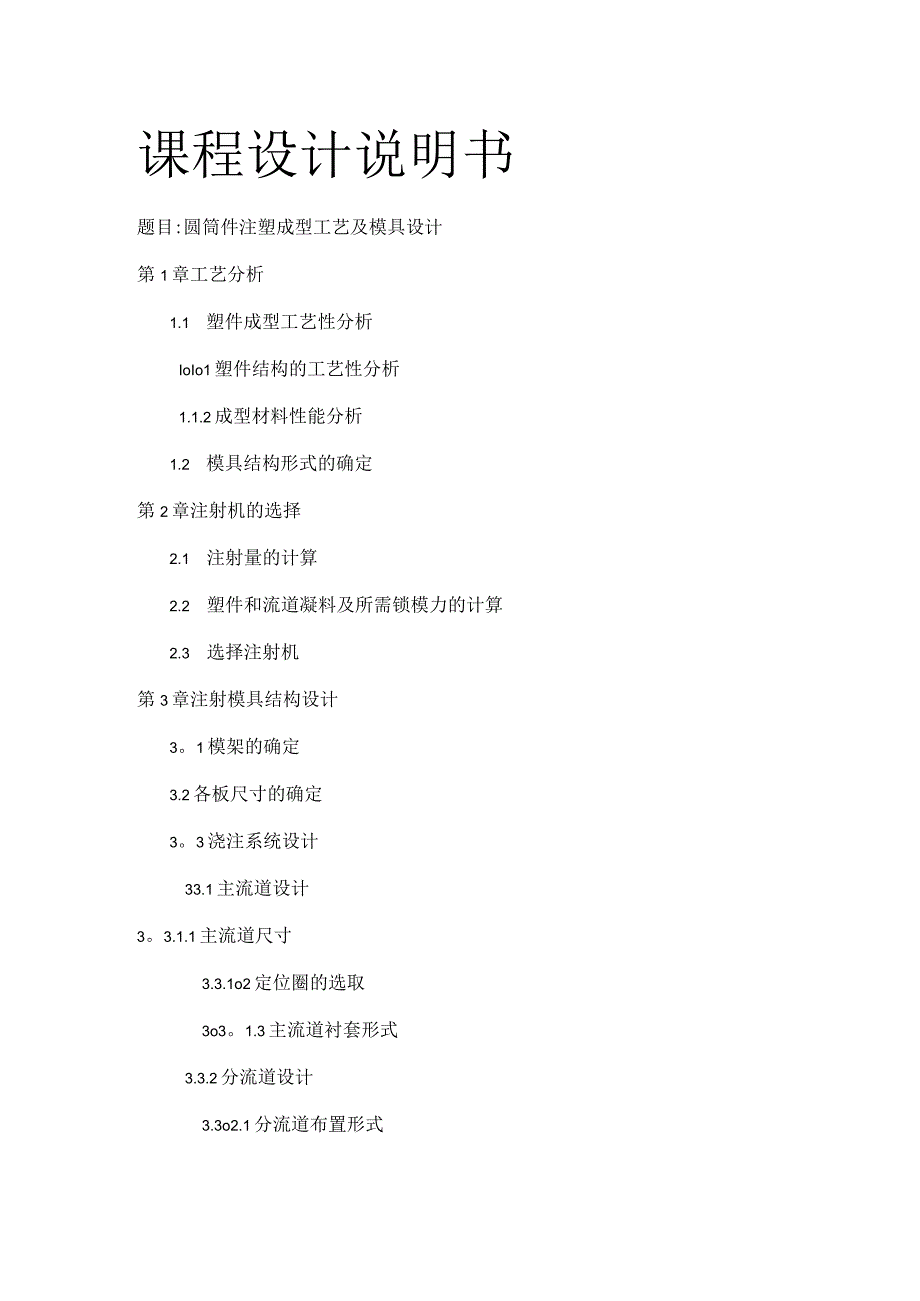 圆筒件注塑成型工艺及模具设计一模两件.docx_第1页