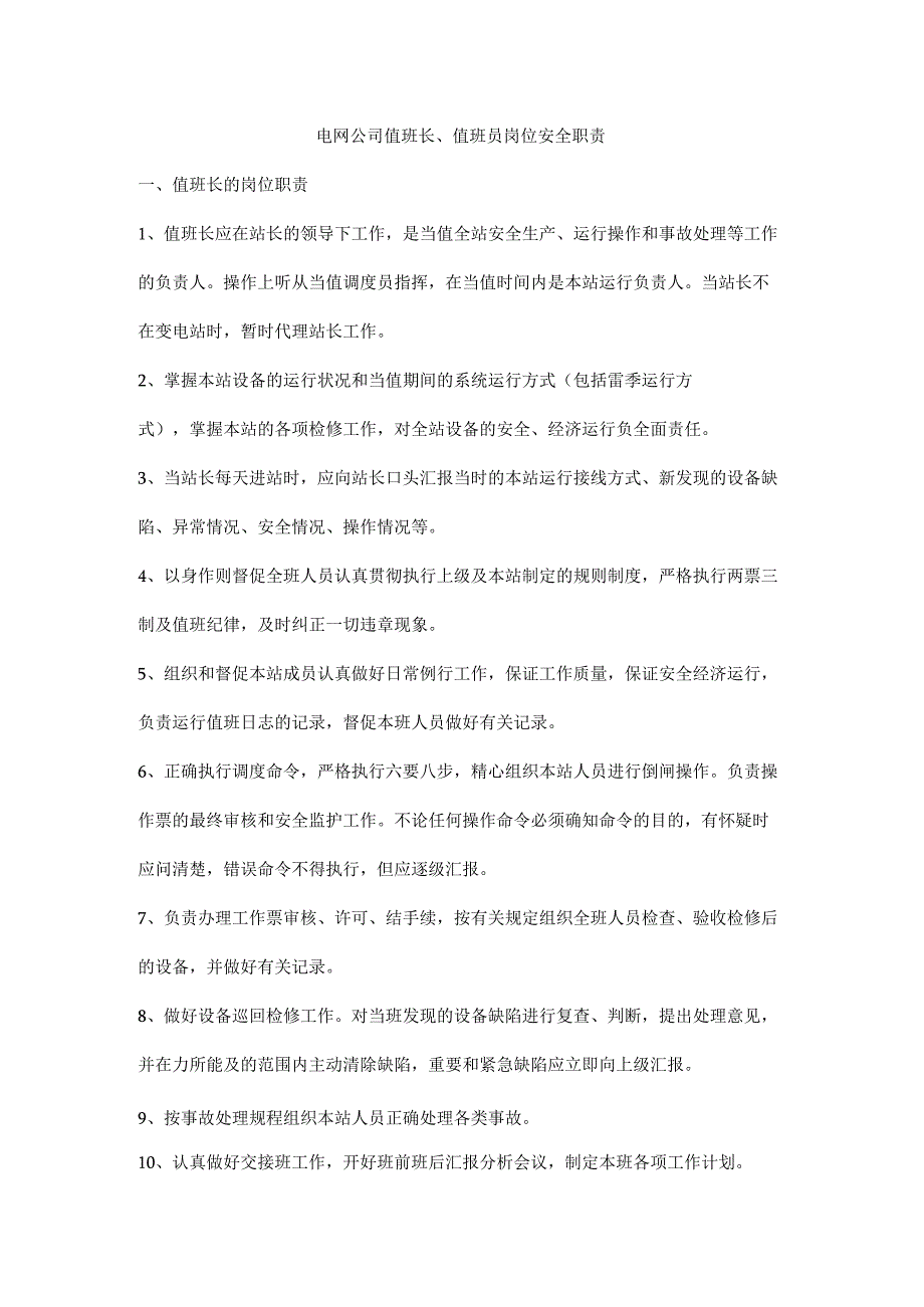 电网公司值班长、值班员岗位安全职责.docx_第1页