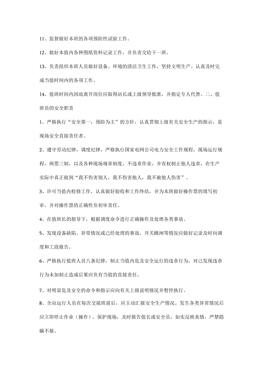 电网公司值班长、值班员岗位安全职责.docx_第2页