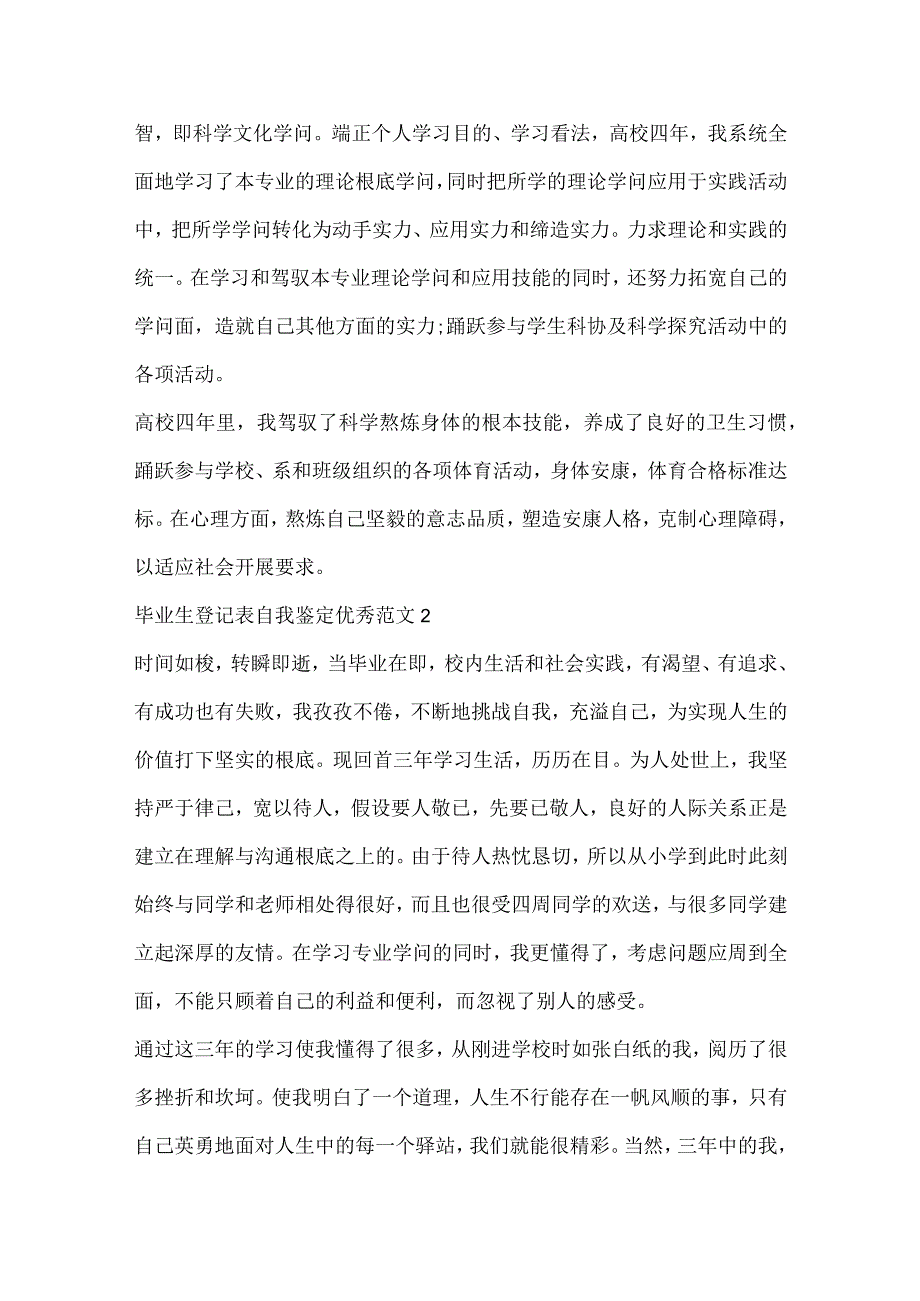 毕业生登记表自我鉴定优秀范文10篇.docx_第2页