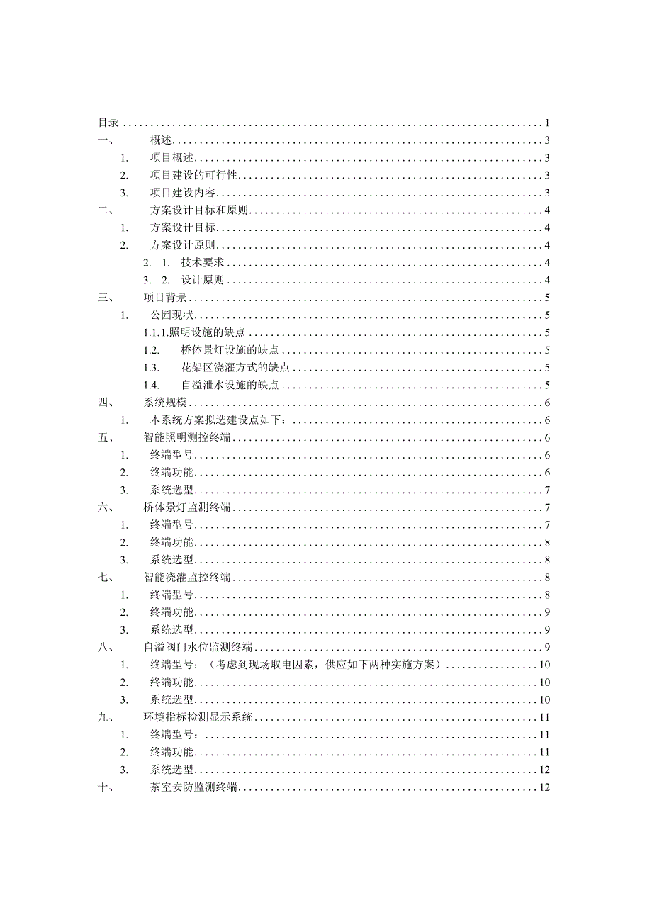 智慧公园项目方案.docx_第2页