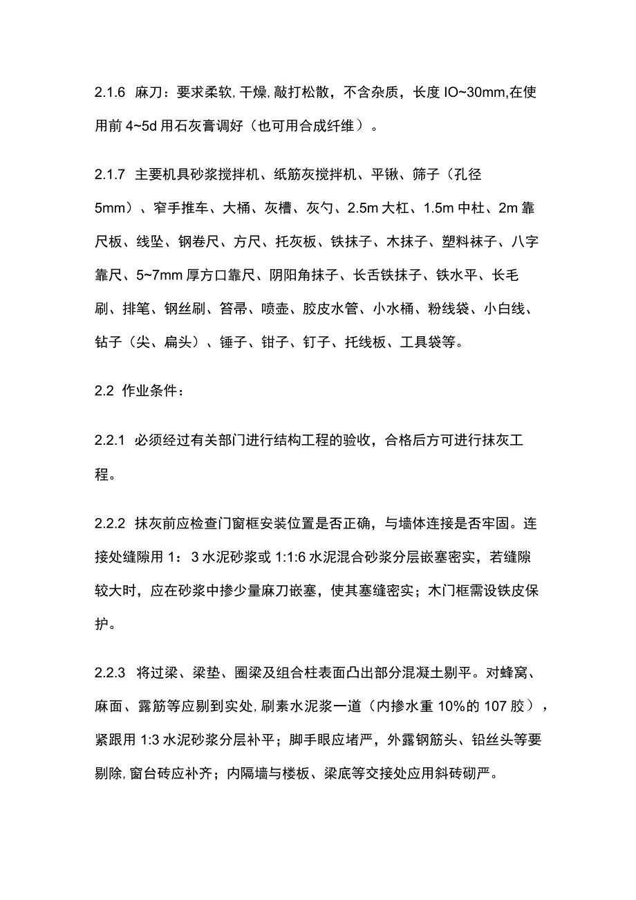 内墙抹石灰砂浆工艺方案.docx_第2页