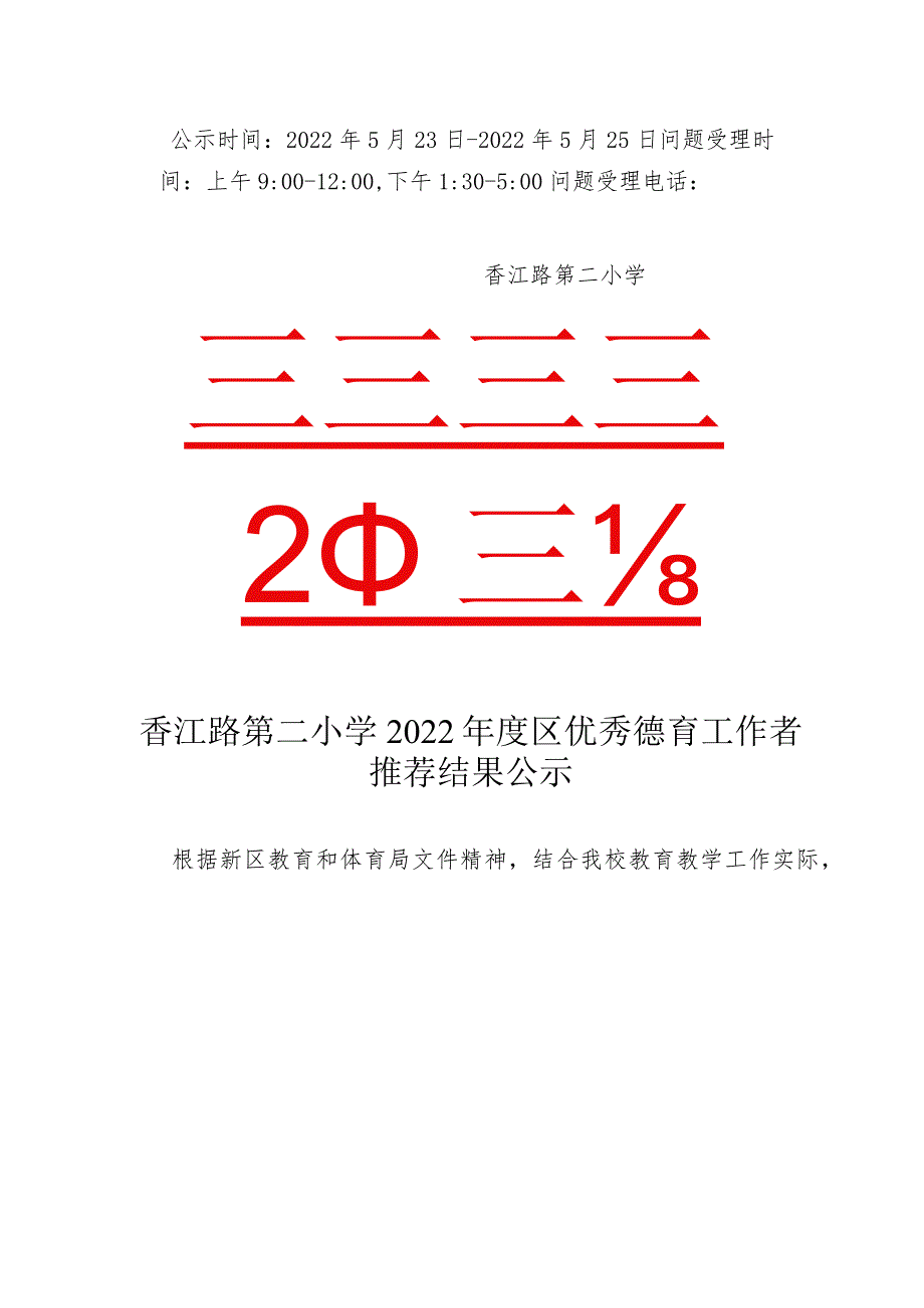 青岛西海岸新区香江路第二小学办公室.docx_第2页