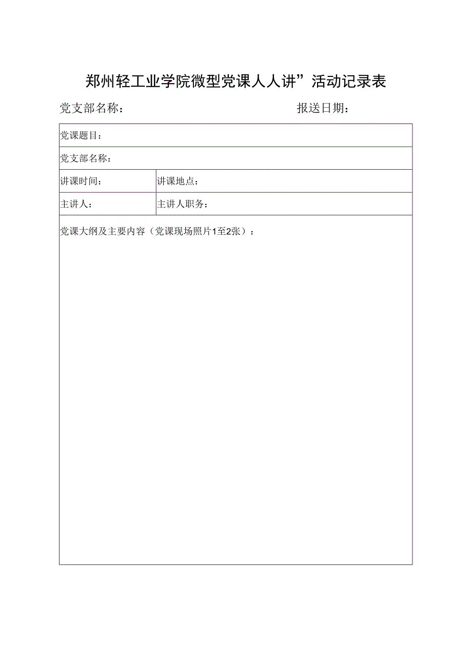 郑州轻工业学院“微型党课人人讲”活动记录表.docx_第1页