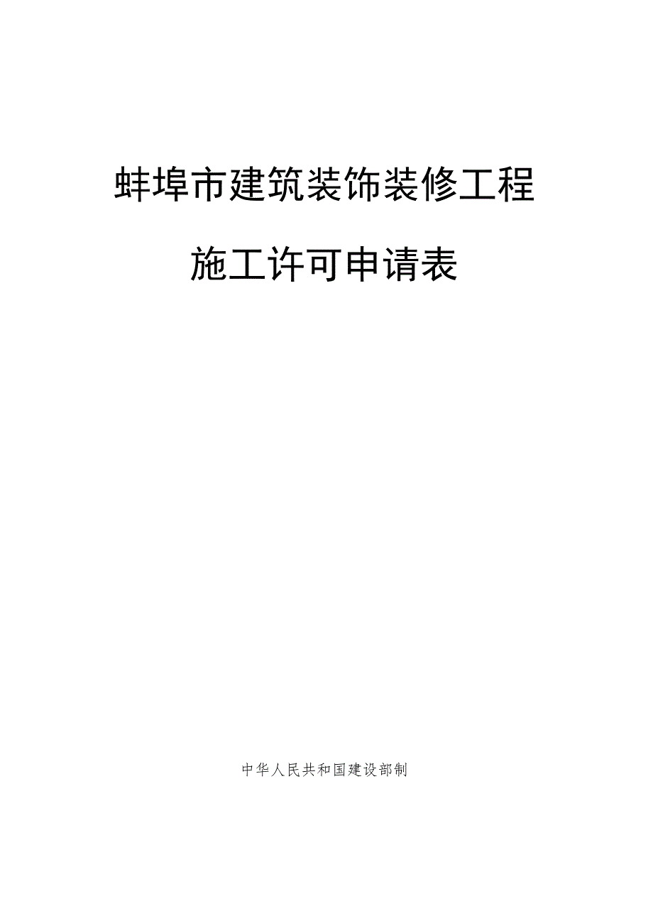 蚌埠市建筑装饰装修工程施工许可申请表.docx_第1页