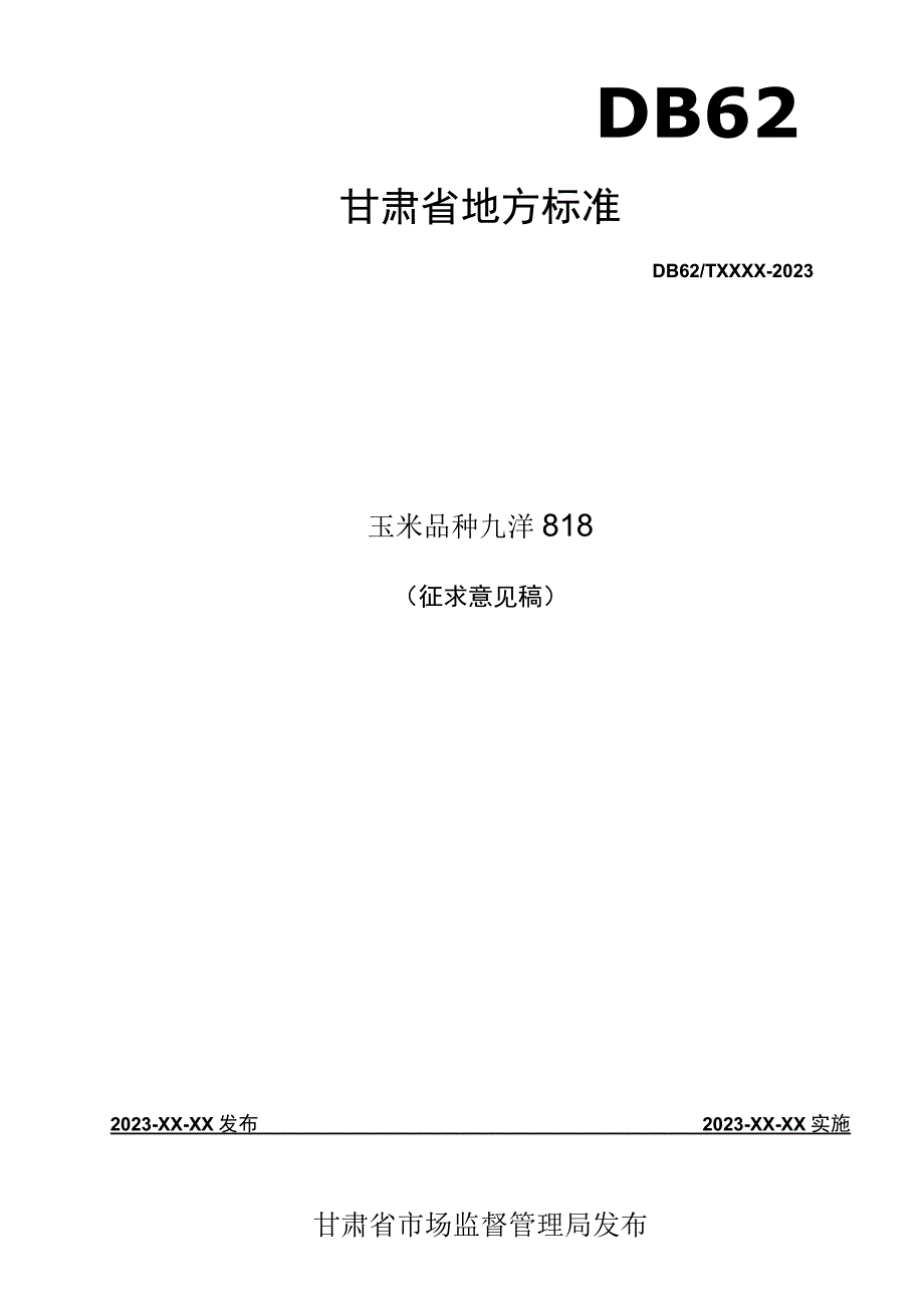 玉米品种 九洋818.docx_第1页