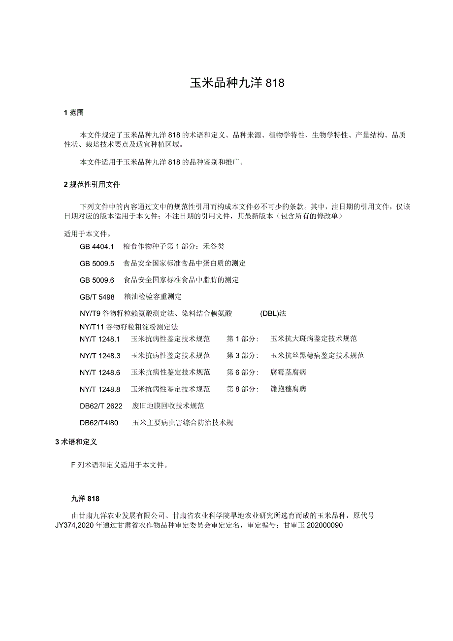 玉米品种 九洋818.docx_第3页