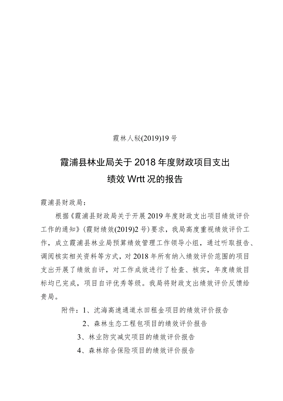 霞林人秘〔2019〕19号霞浦县林业局关于2018年度财政项目支出绩效评价情况的报告.docx_第1页