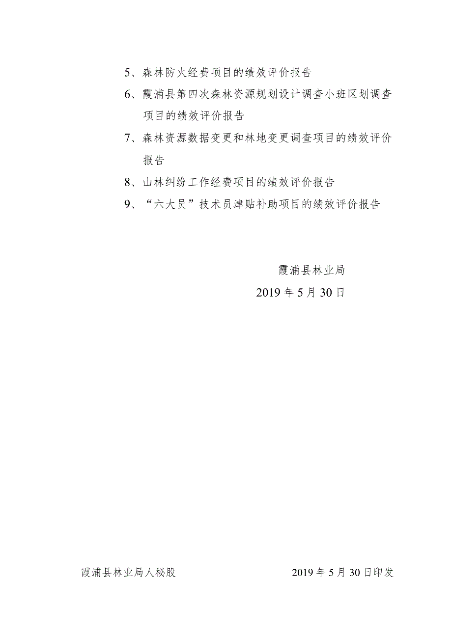 霞林人秘〔2019〕19号霞浦县林业局关于2018年度财政项目支出绩效评价情况的报告.docx_第2页