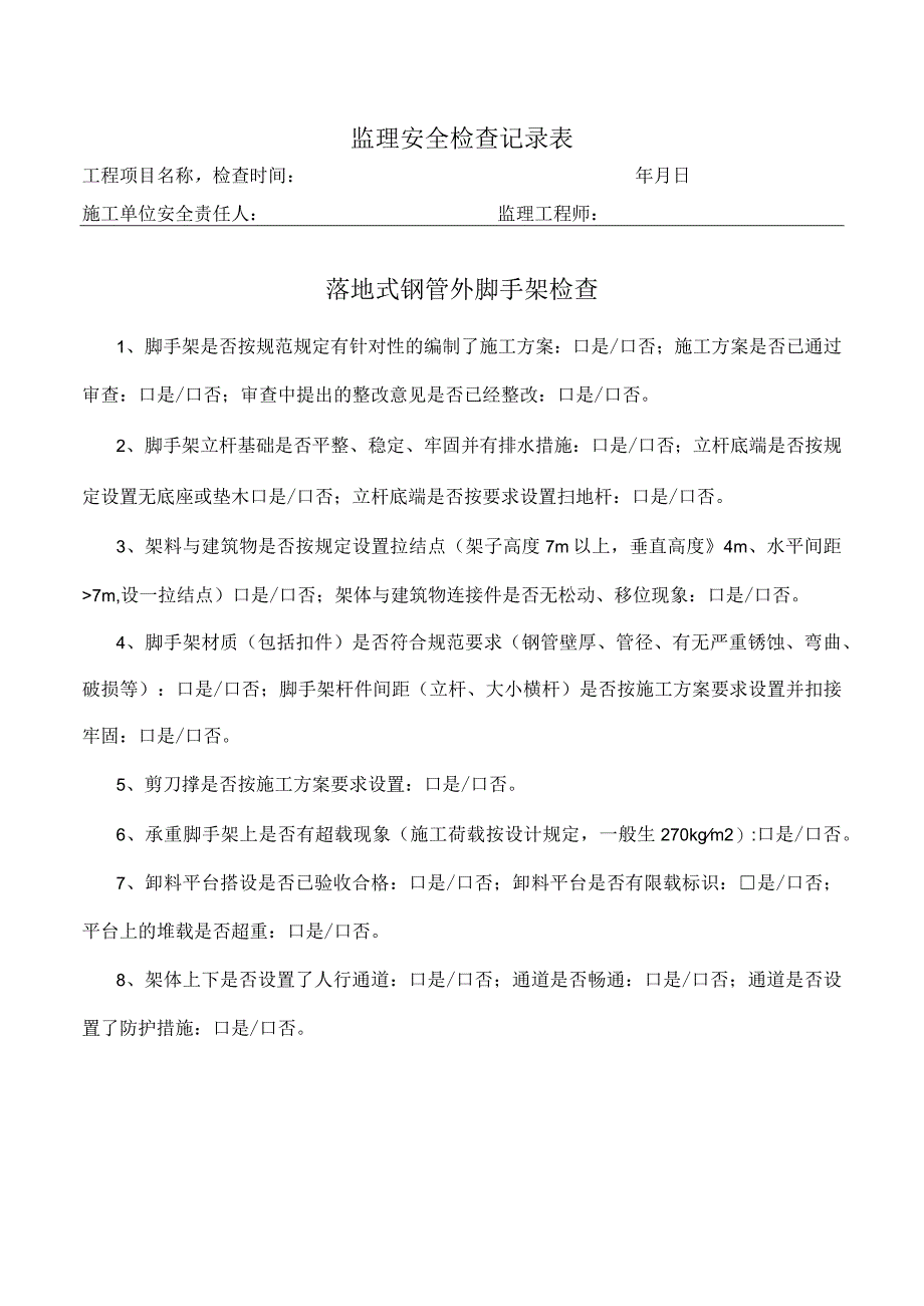 落地式钢管外脚手架检查表（监理检查）.docx_第1页