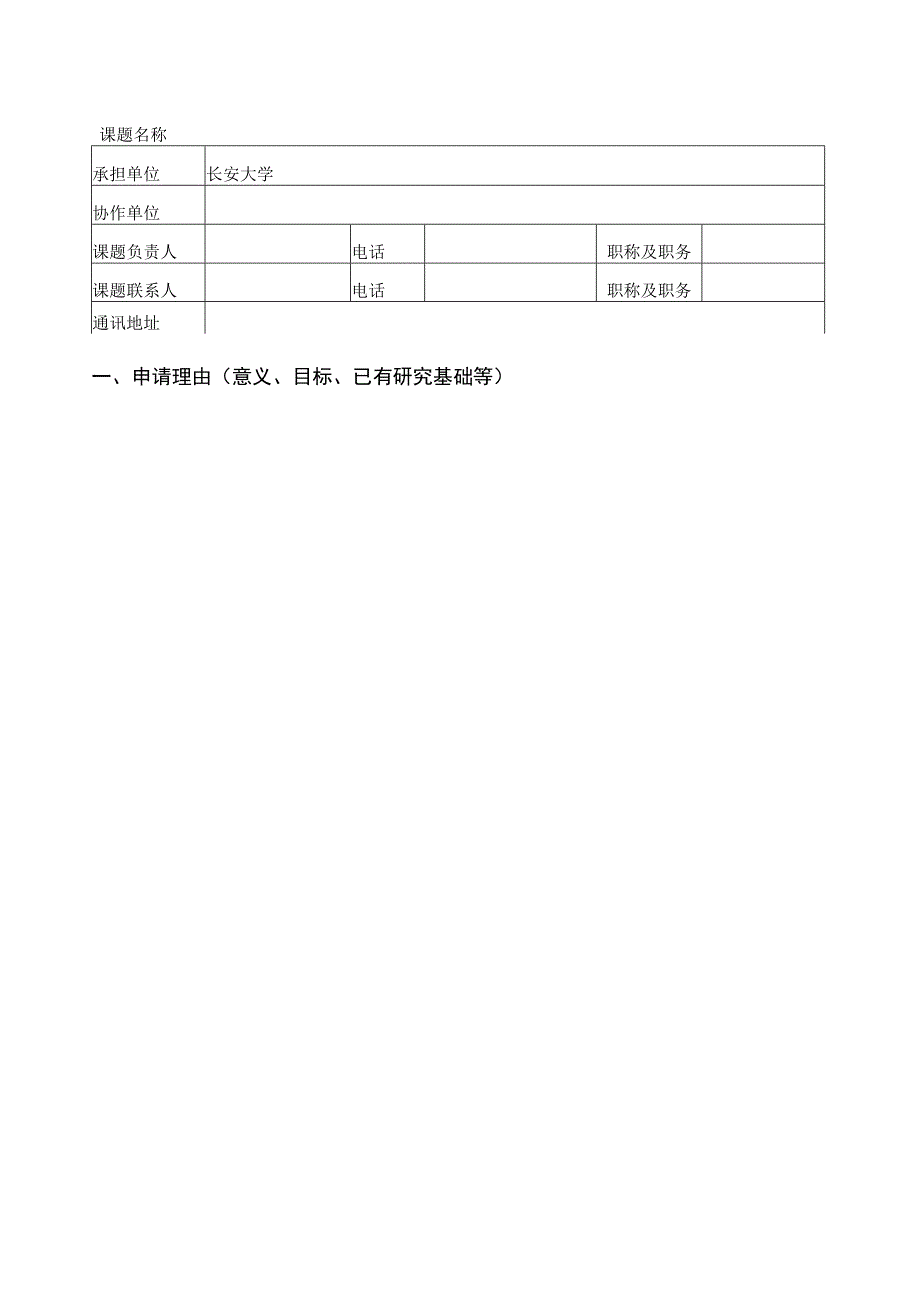 课题国家发展改革委国际合作司研究课题申报书.docx_第2页