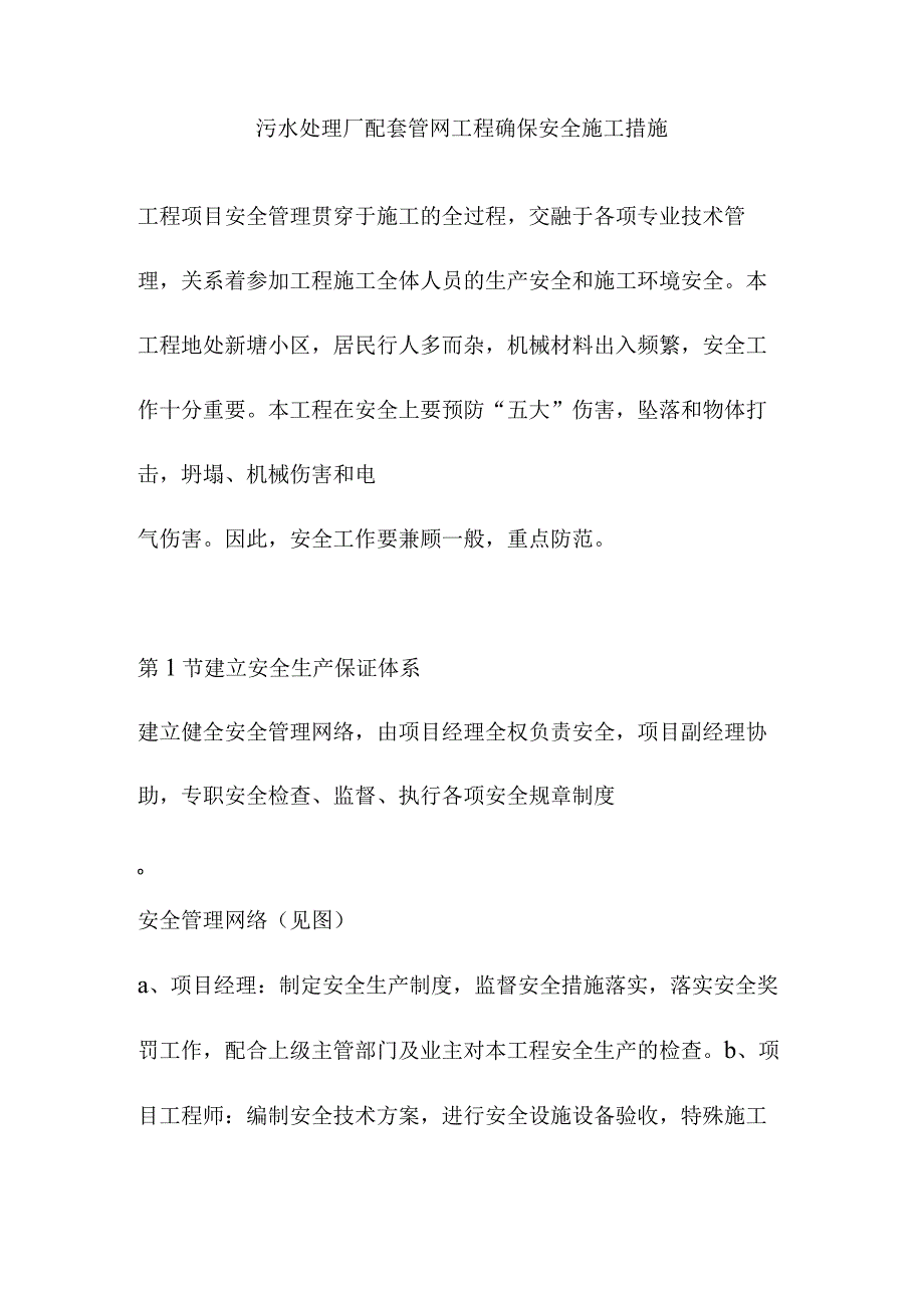 污水处理厂配套管网工程确保安全施工措施.docx_第1页