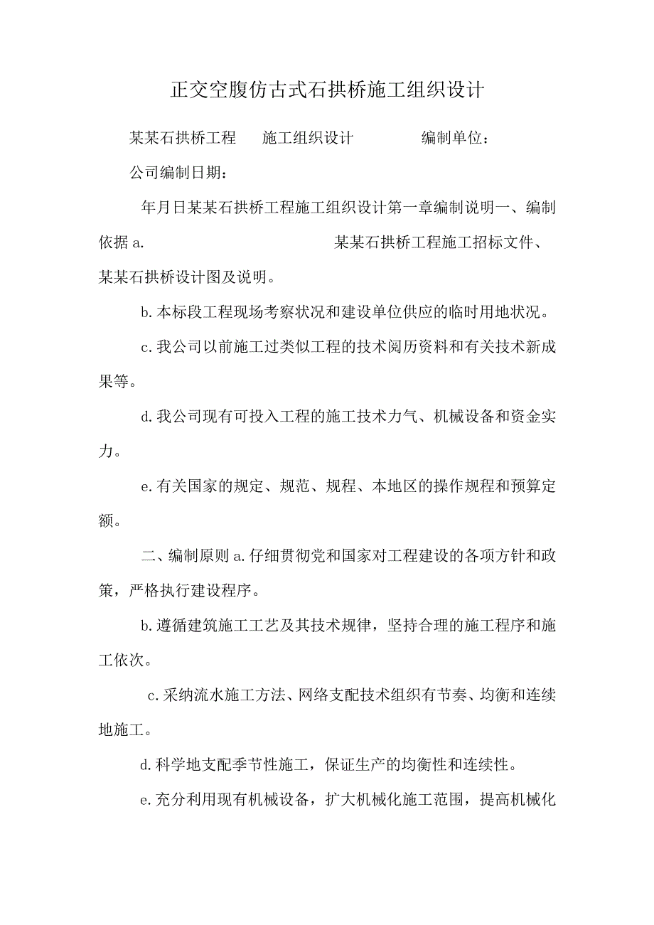 正交空腹仿古式石拱桥施工组织设计_0.docx_第1页