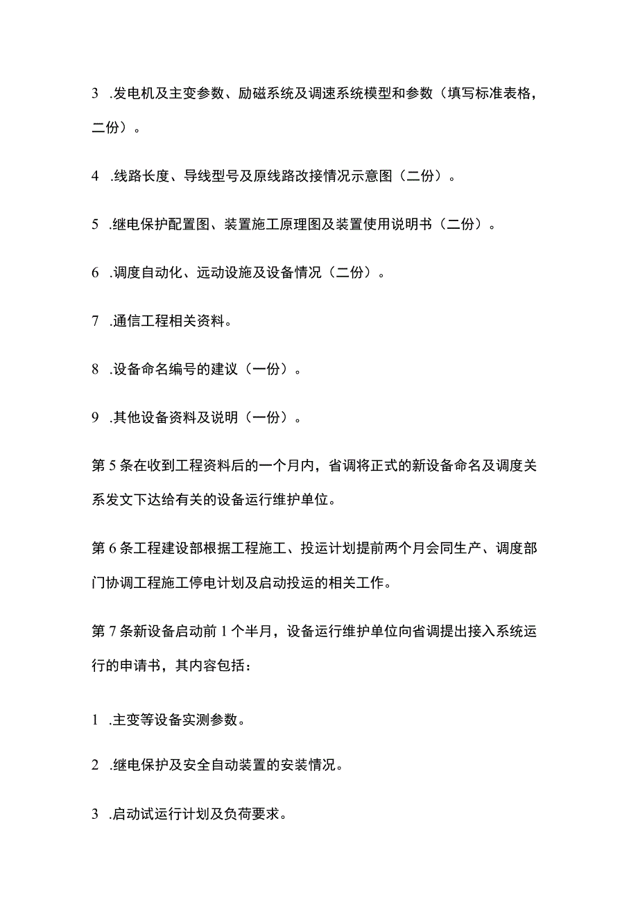 电力系统调度规程 新设备接入系统的管理.docx_第2页