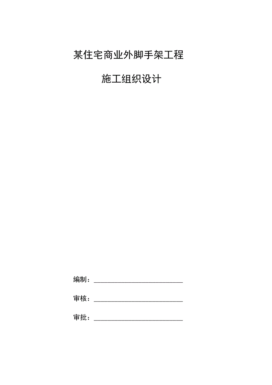 某住宅商业外脚手架工程施工组织设计.docx_第1页