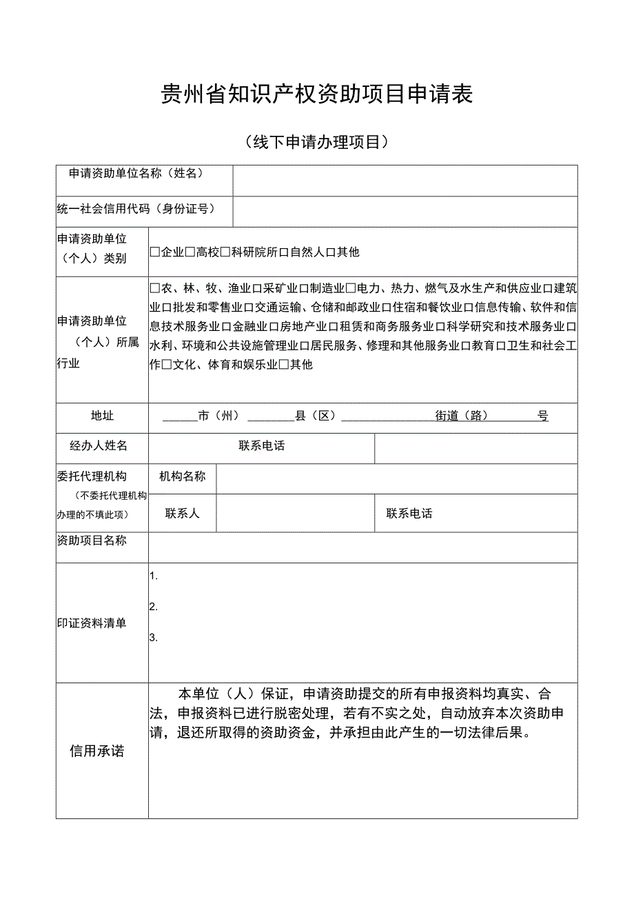 贵州省知识产权资助项目申请表.docx_第1页