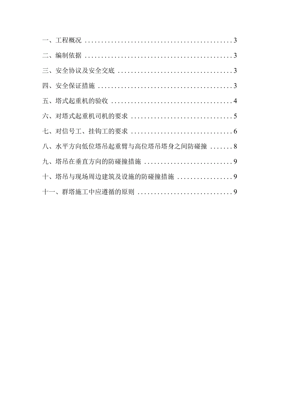 某商业项目群塔防碰撞方案.docx_第2页