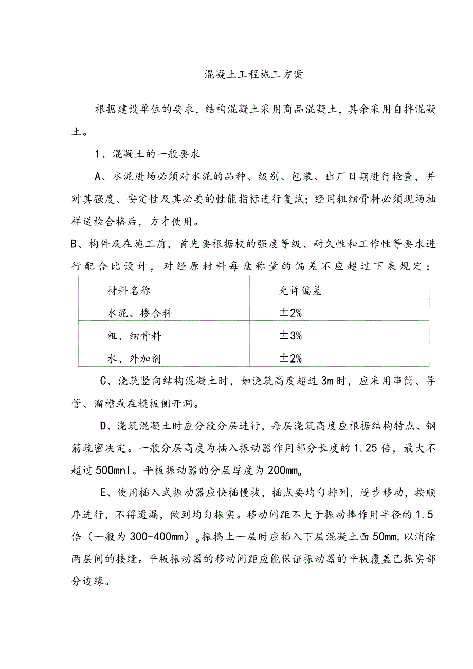 混凝土工程施工方案.docx_第1页