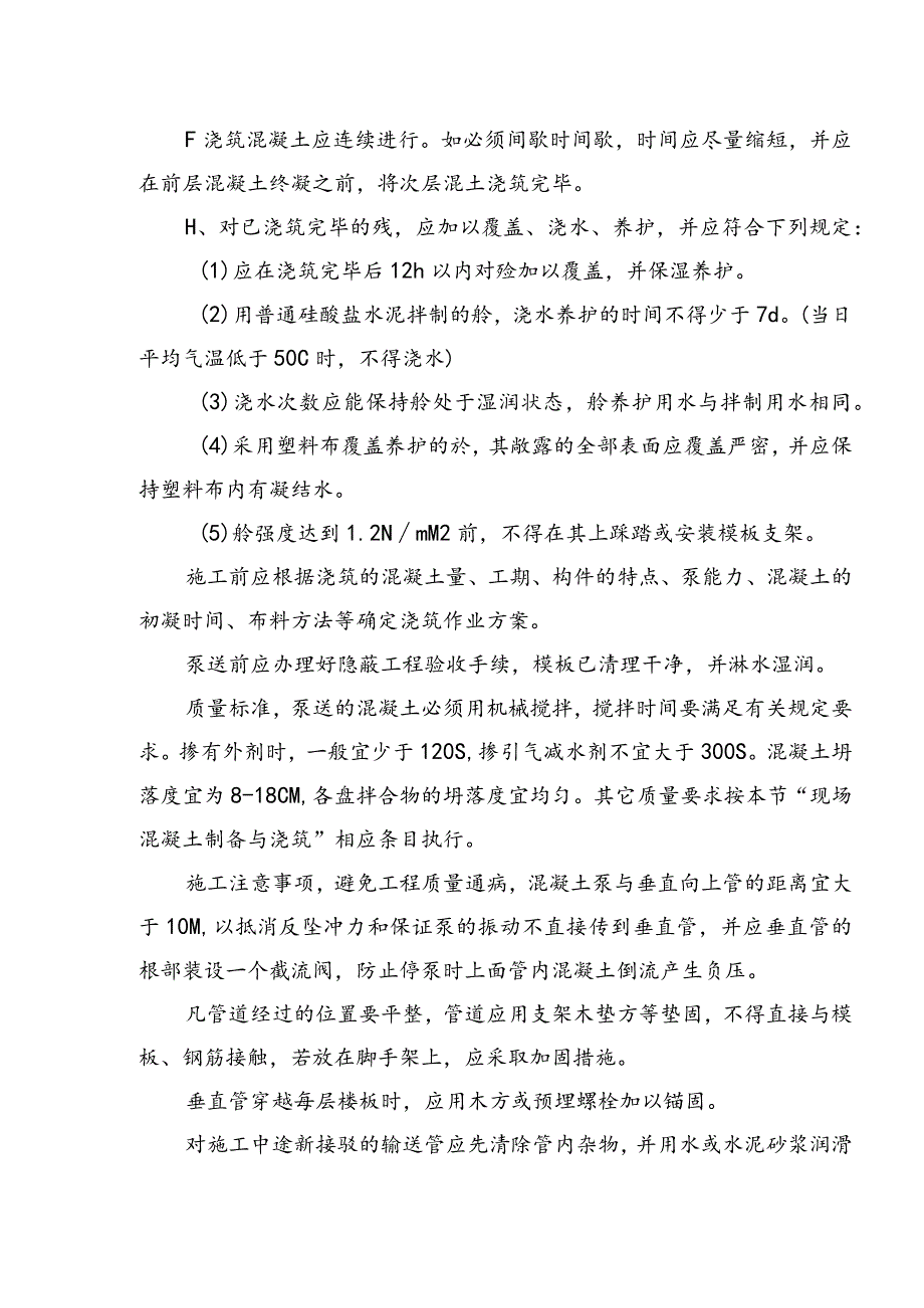 混凝土工程施工方案.docx_第2页