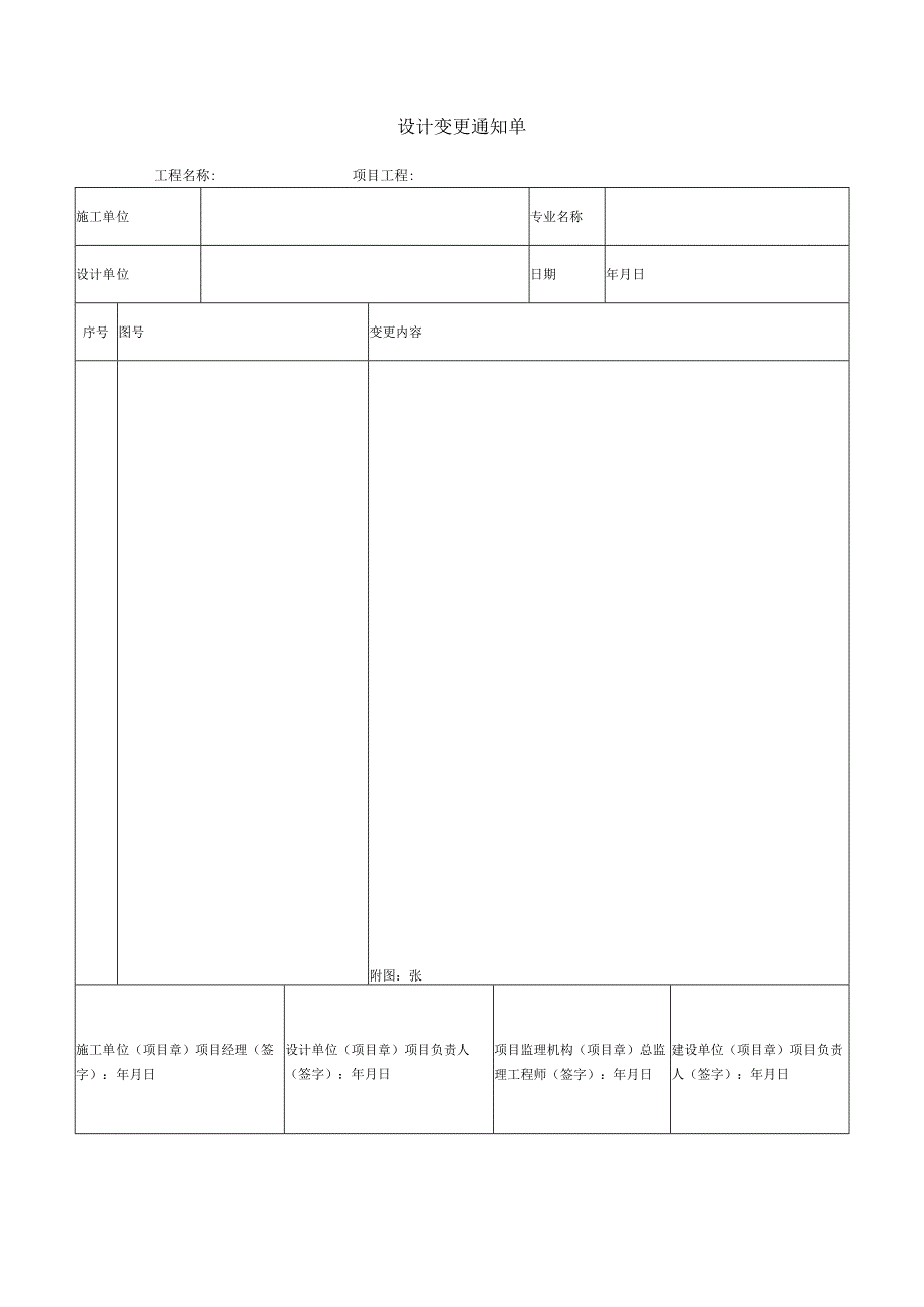 设计变更通知单.docx_第1页