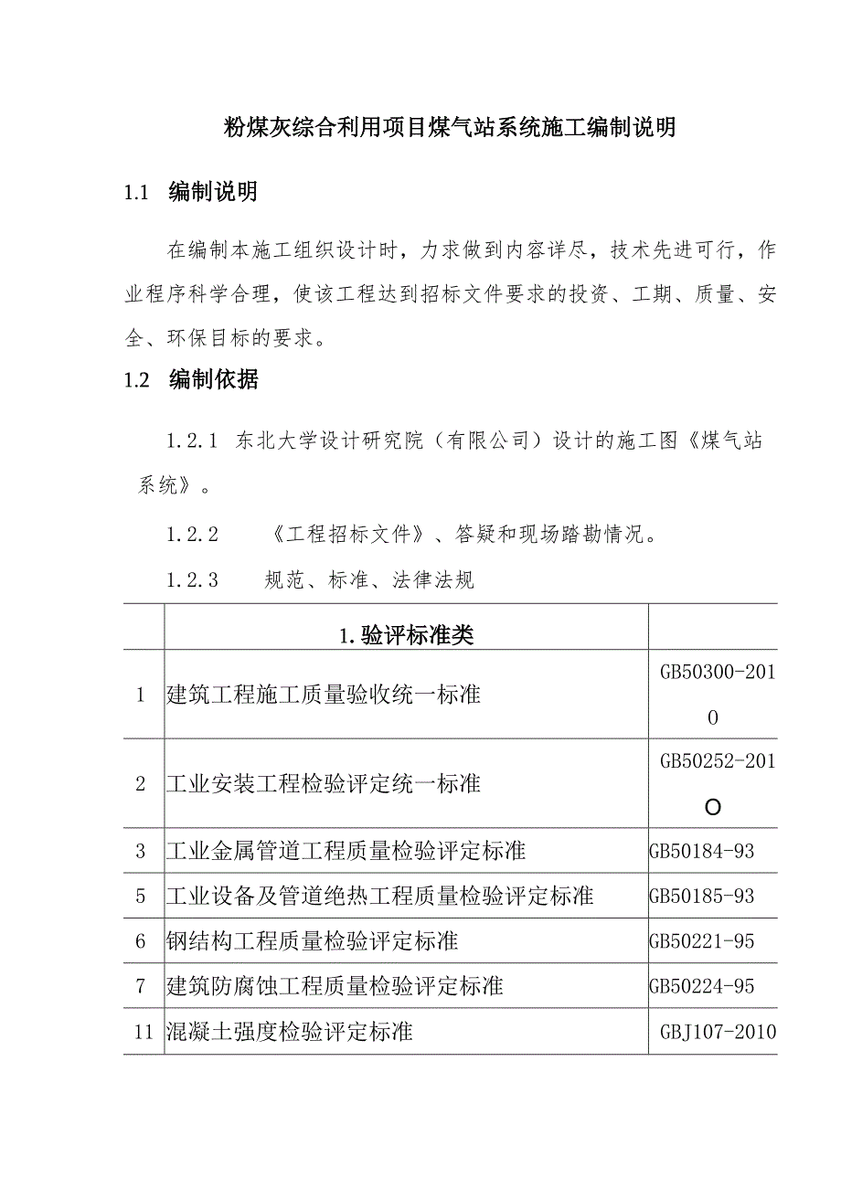 粉煤灰综合利用项目煤气站系统施工编制说明.docx_第1页