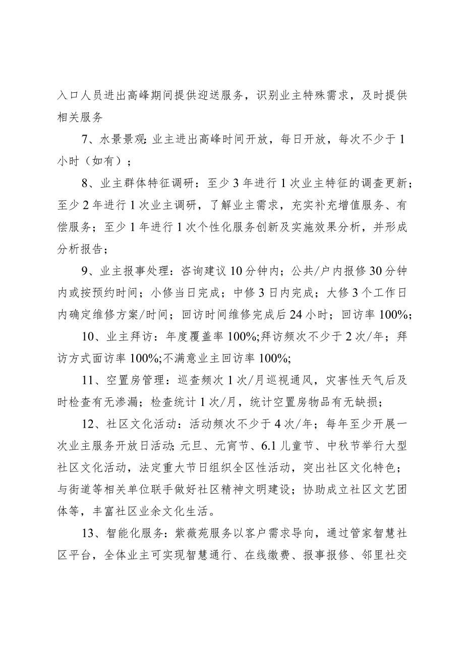 紫薇苑前期物业服务内容广州市溪楹房地产有限公司申报版.docx_第2页