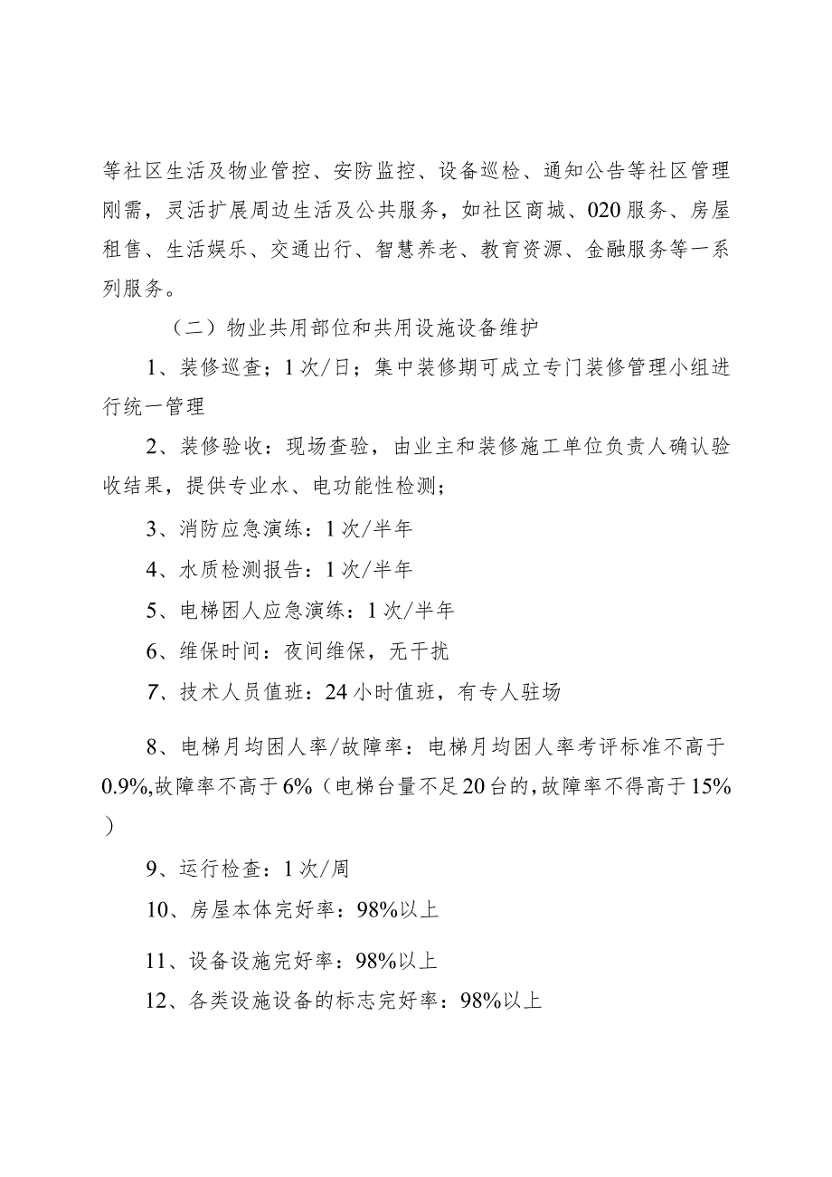 紫薇苑前期物业服务内容广州市溪楹房地产有限公司申报版.docx_第3页