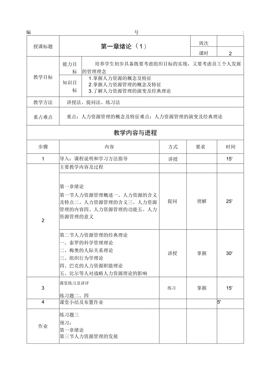 人力资源管理全书教案完整版电子教案整本书教案最全单元教学设计1-9章全.docx_第1页