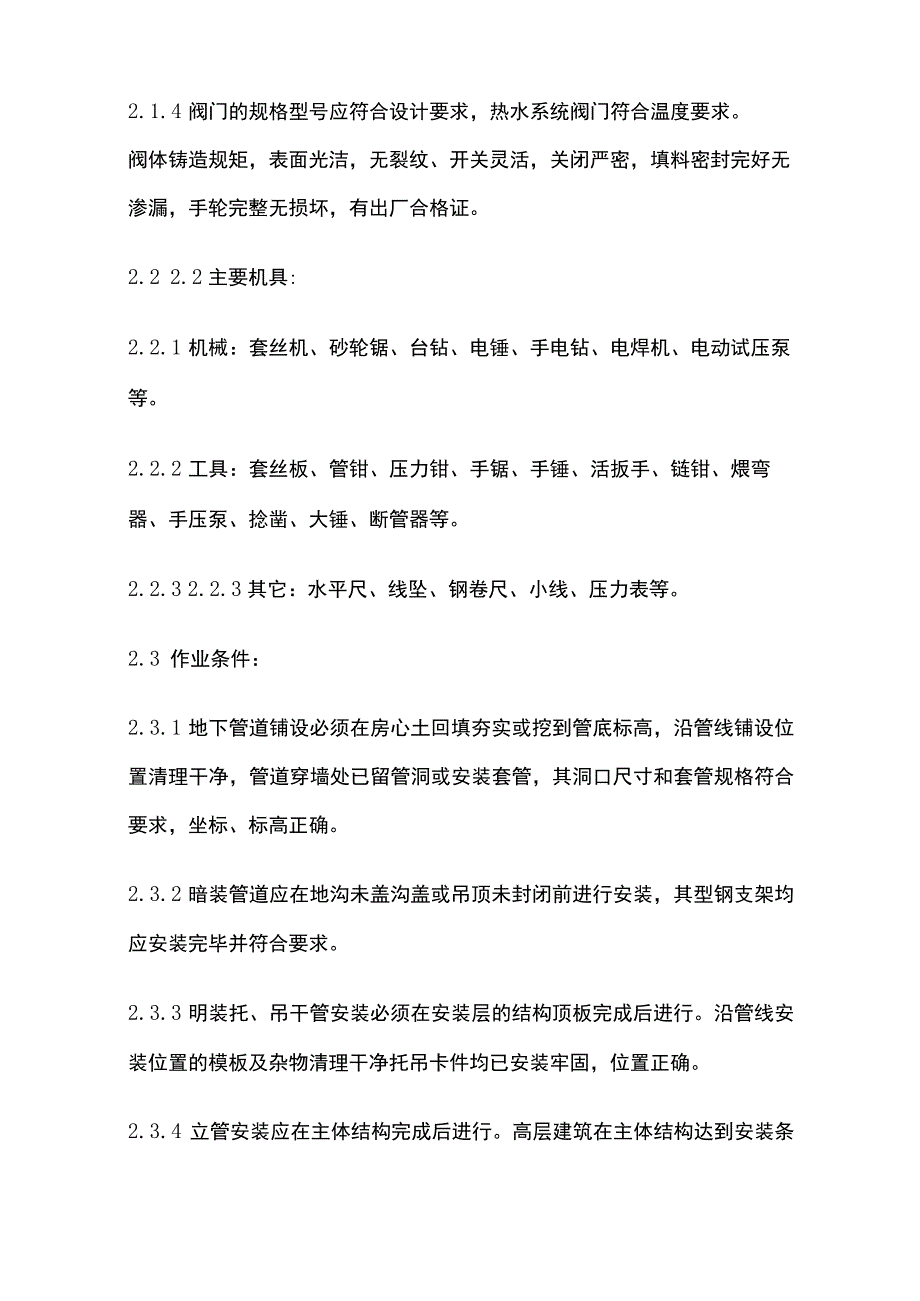 室内给水管道安装工艺标准.docx_第2页