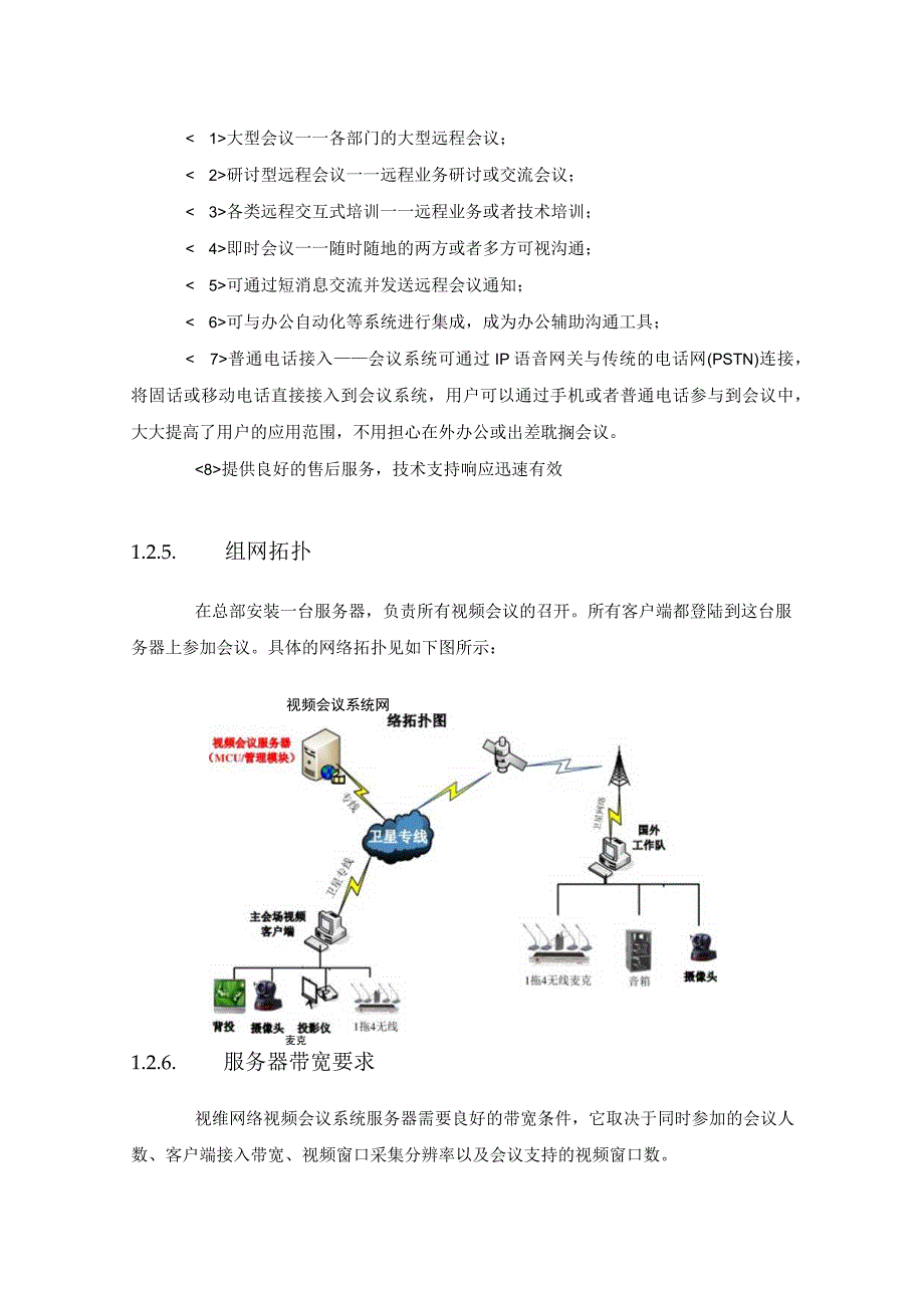 跨国公司视频会议系统设计方案.docx_第2页