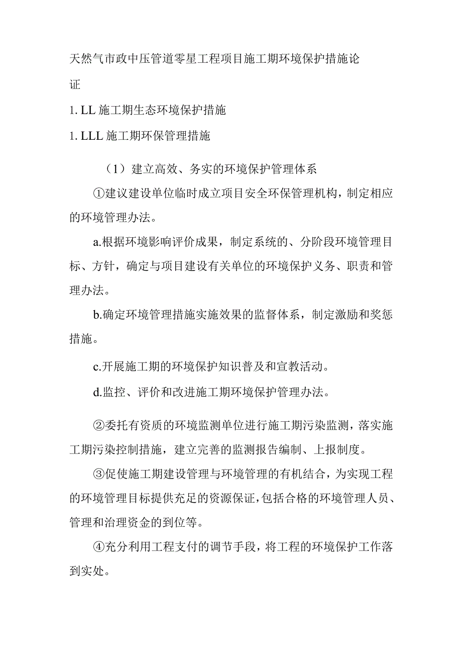 天然气市政中压管道零星工程项目施工期环境保护措施论证.docx_第1页