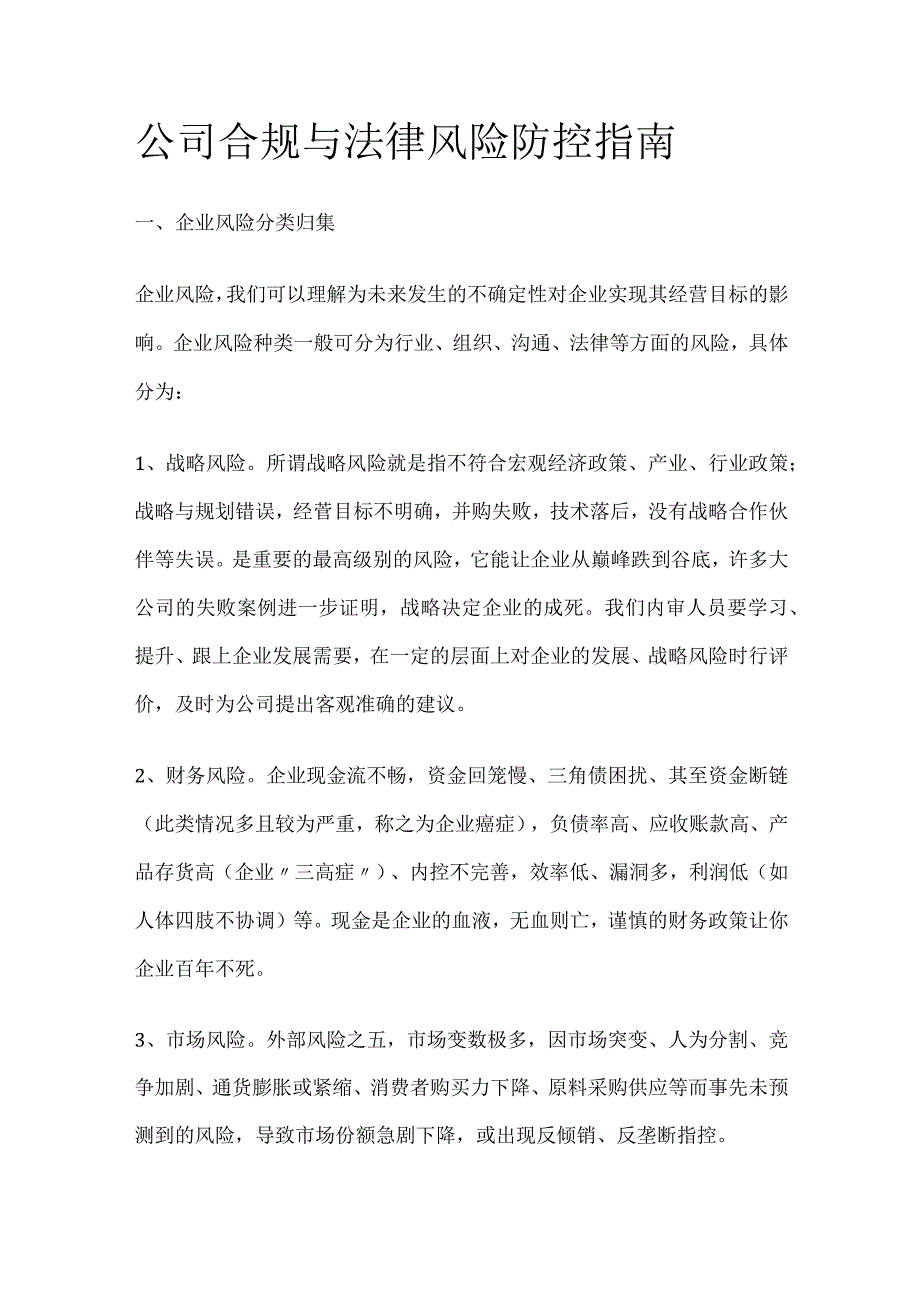 公司合规与法律风险防控指南.docx_第1页