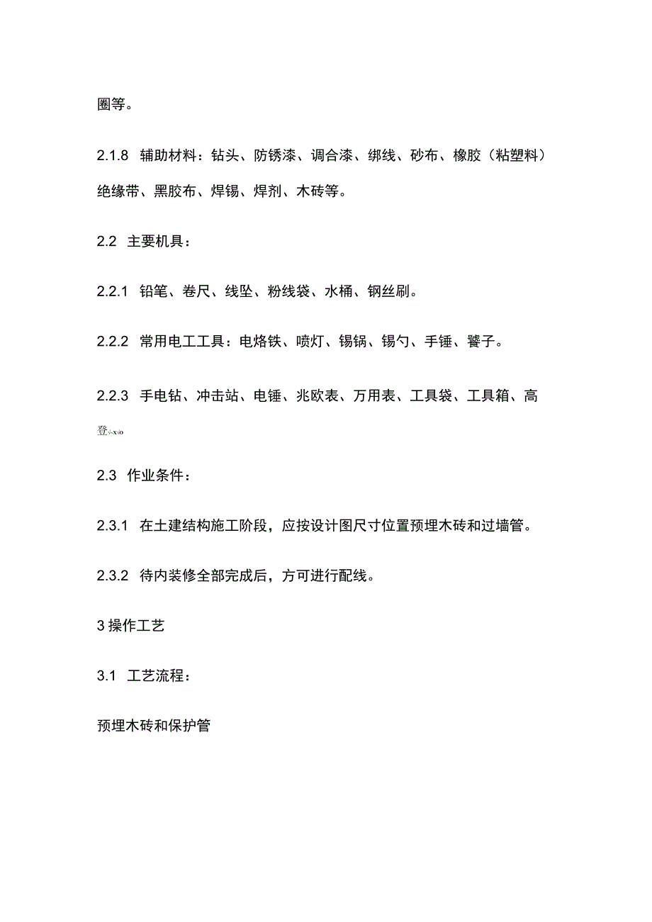 瓷柱瓷瓶配线工艺标准.docx_第2页