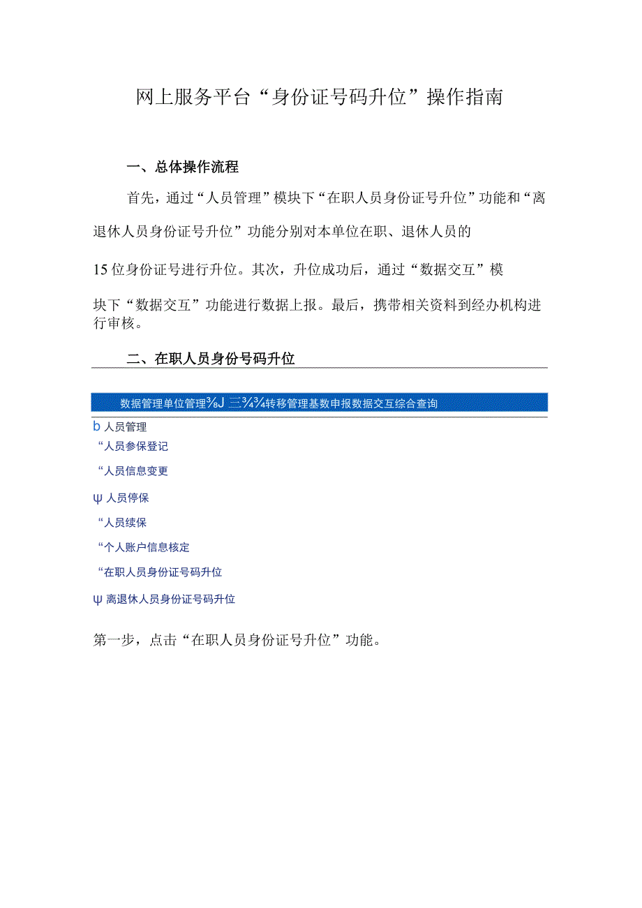 网上服务平台“身份证号码升位”操作指南.docx_第1页