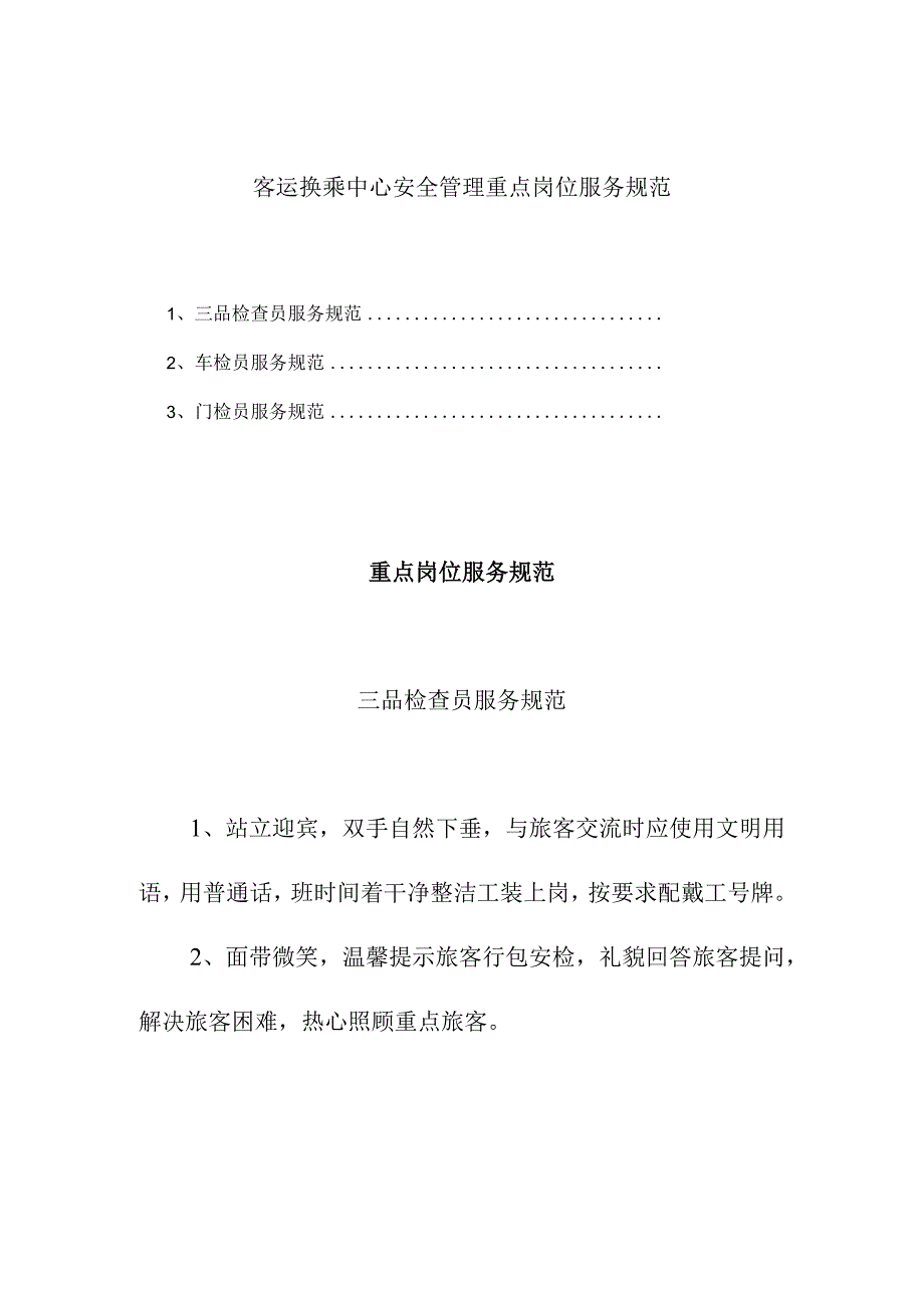 客运换乘中心安全管理重点岗位服务规范.docx_第1页