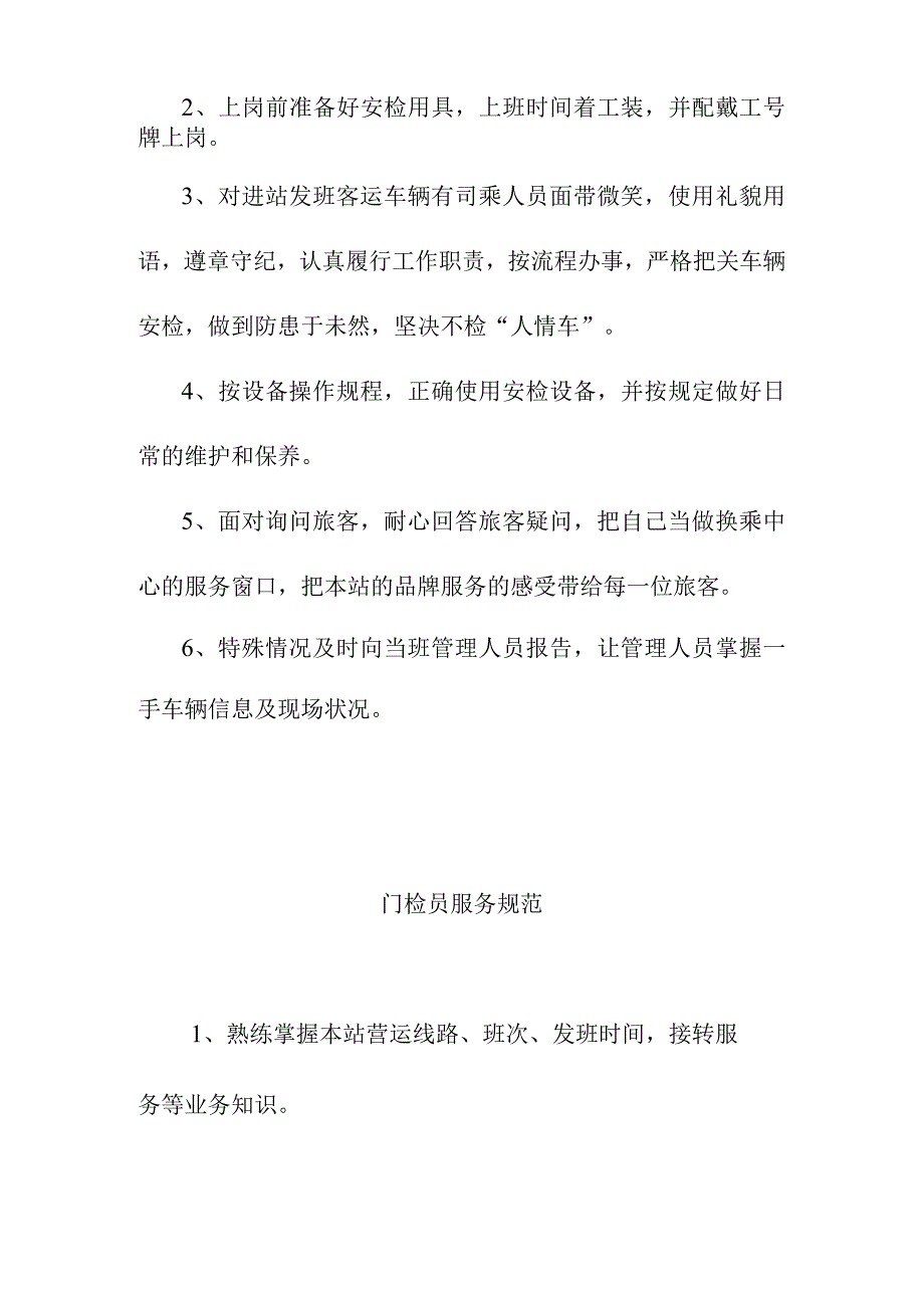 客运换乘中心安全管理重点岗位服务规范.docx_第3页