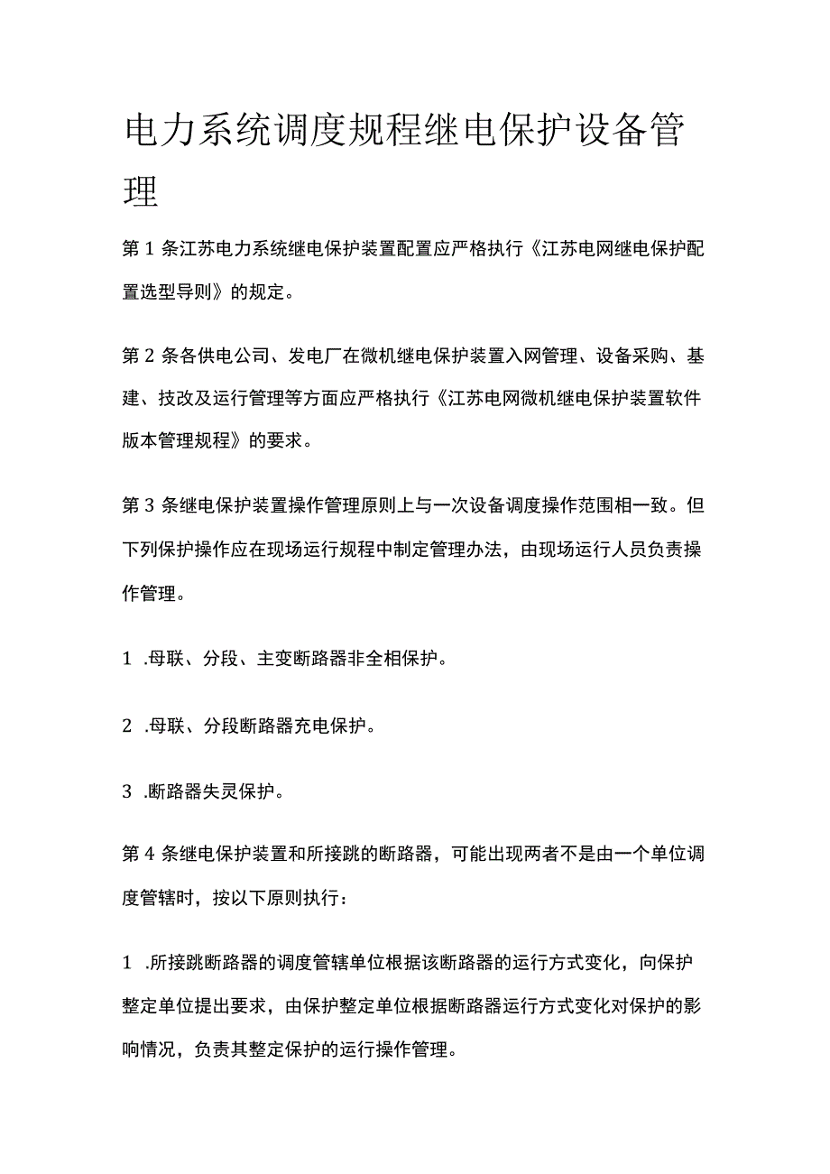 电力系统调度规程 继电保护设备管理.docx_第1页