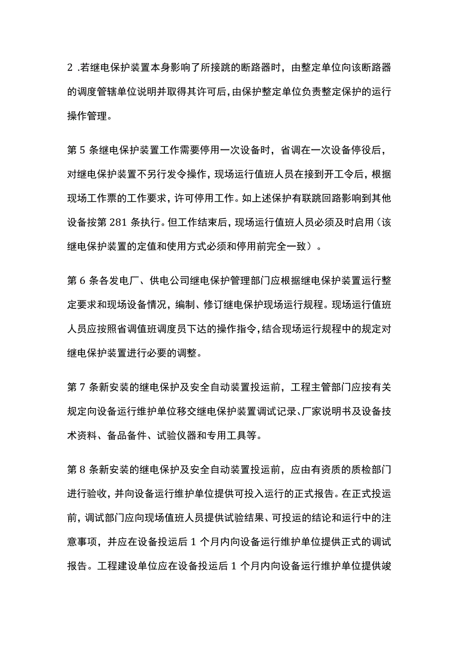 电力系统调度规程 继电保护设备管理.docx_第2页