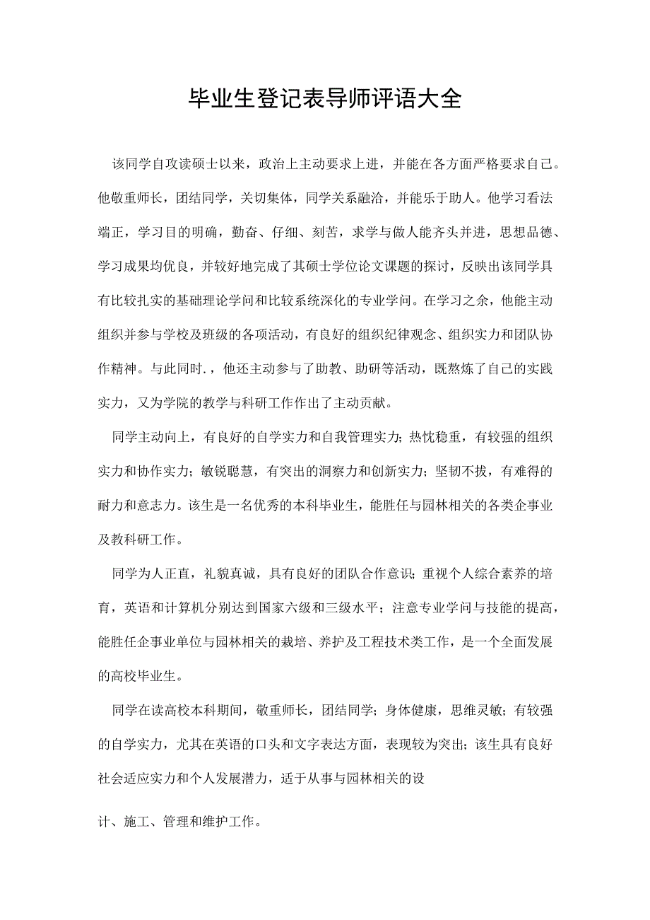 毕业生登记表导师评语大全.docx_第1页