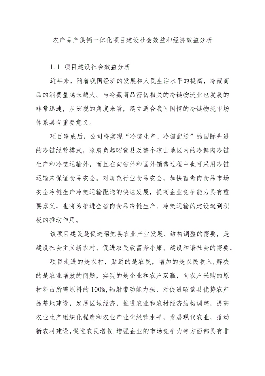 农产品产供销一体化项目建设社会效益和经济效益分析.docx_第1页