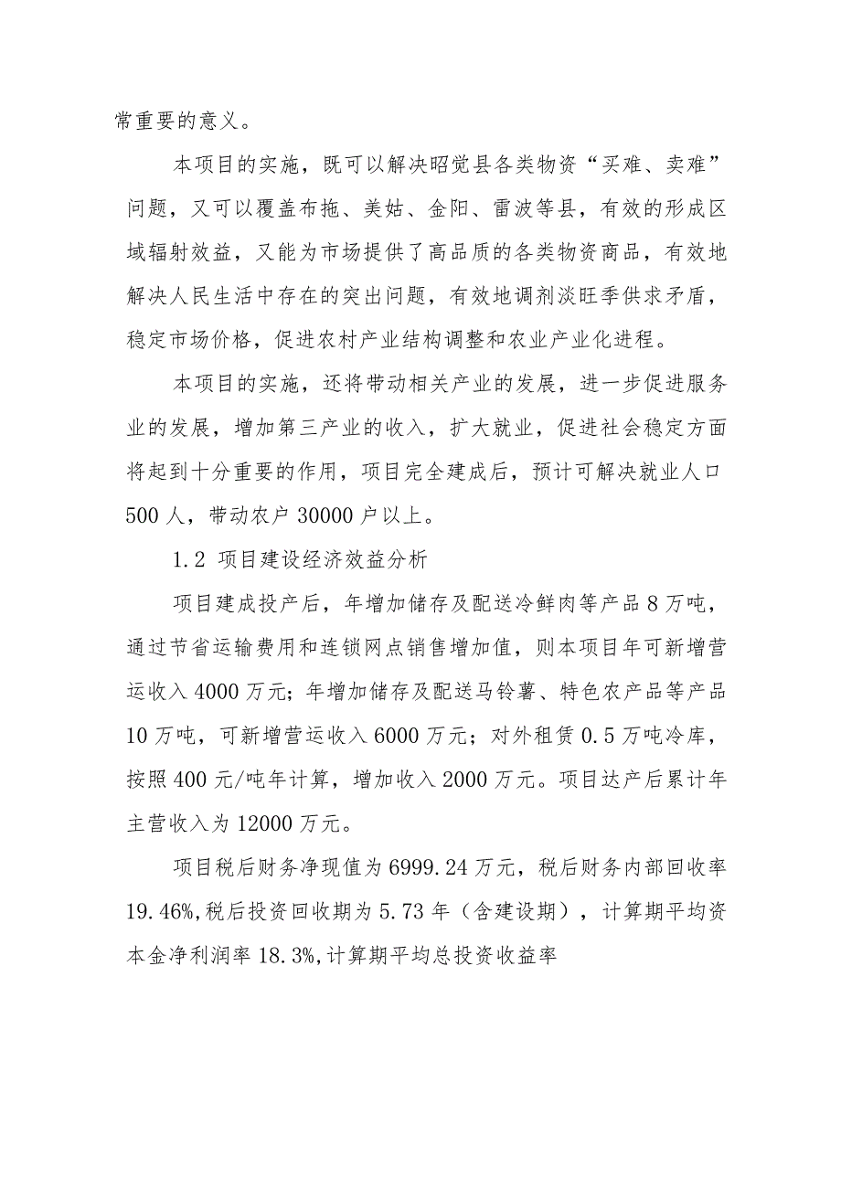 农产品产供销一体化项目建设社会效益和经济效益分析.docx_第2页