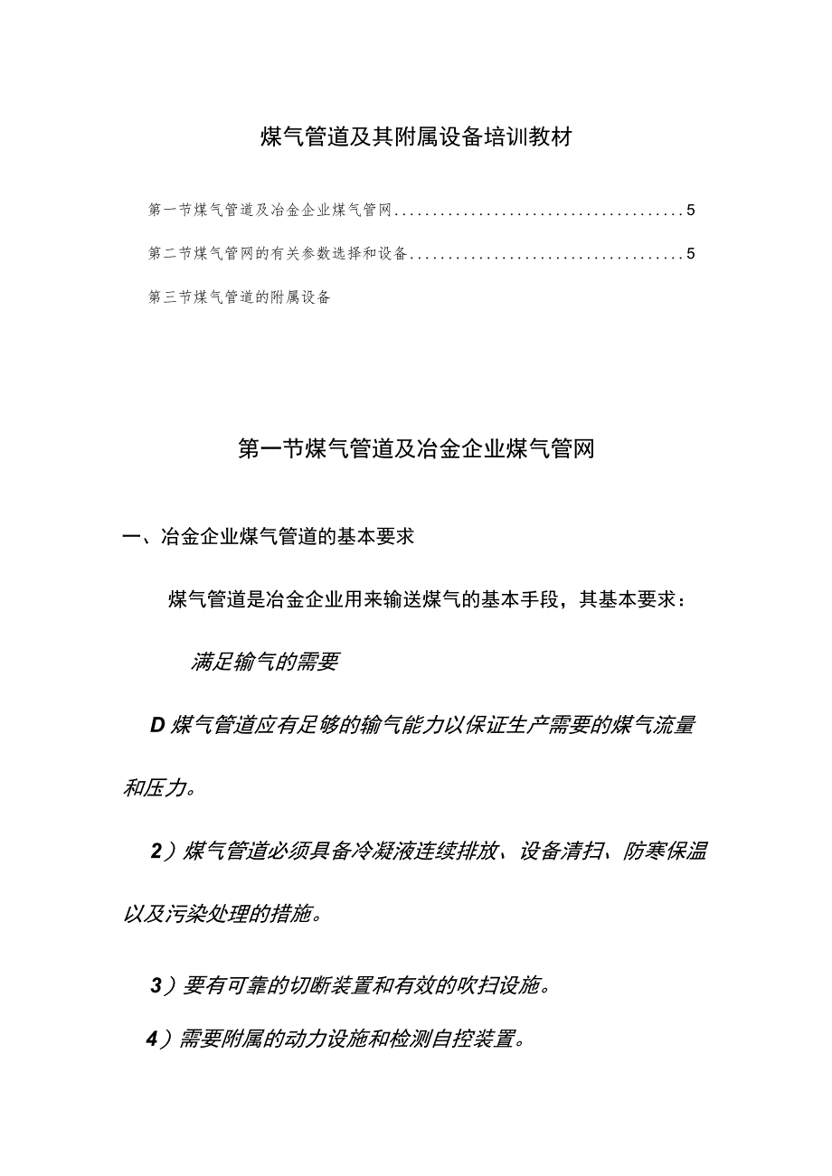 煤气管道及其附属设备培训教材.docx_第1页