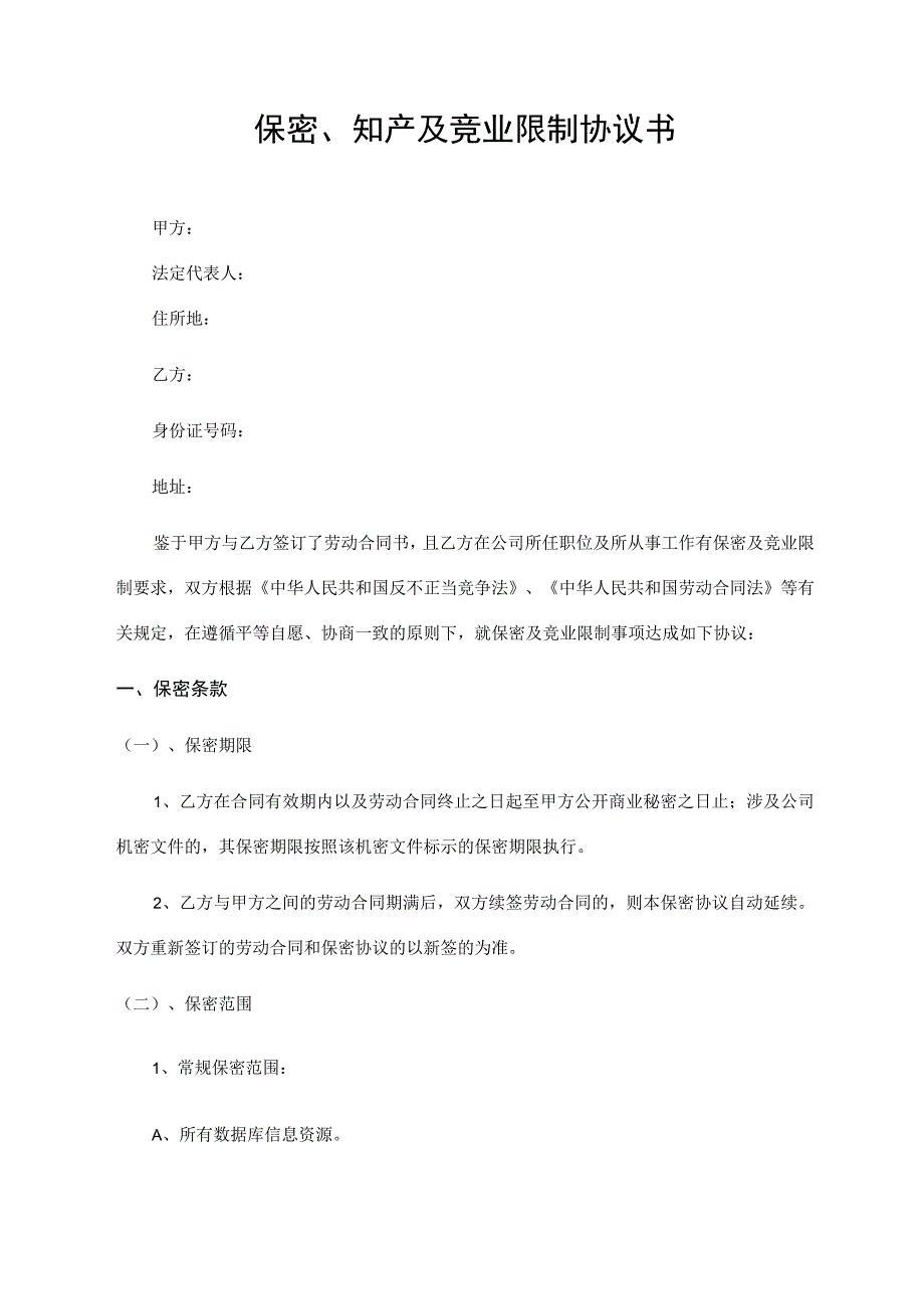 保密、知产及竞业限制协议书.docx_第1页