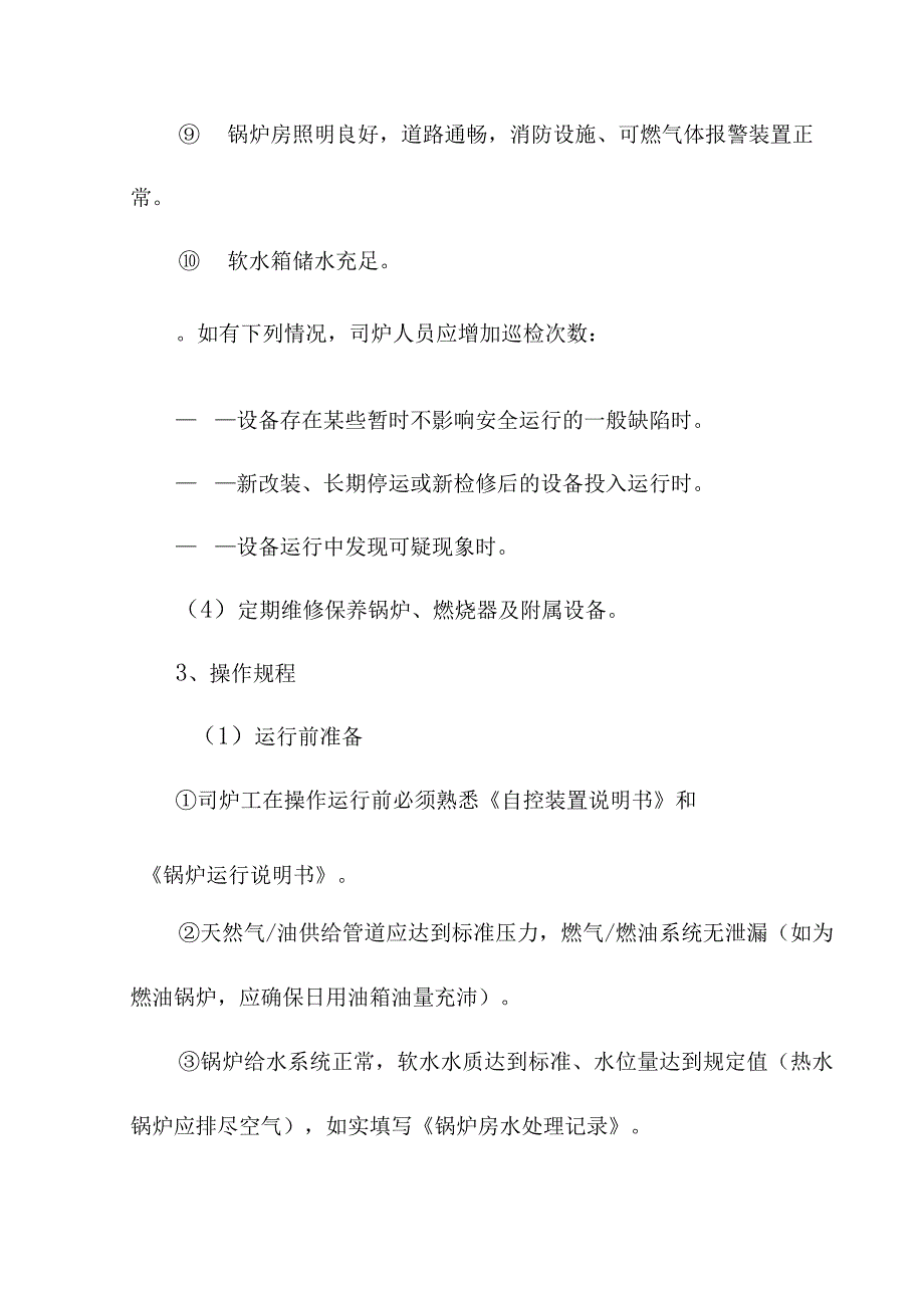 暖通设备设施管理制度.docx_第3页