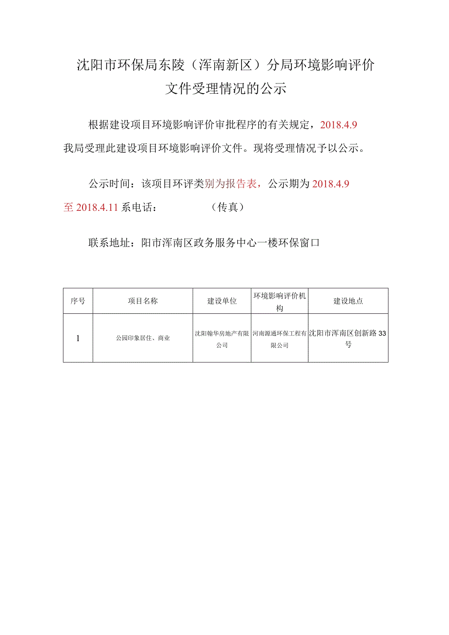 沈阳市环保局东陵浑南新区分局环境影响评价.docx_第1页